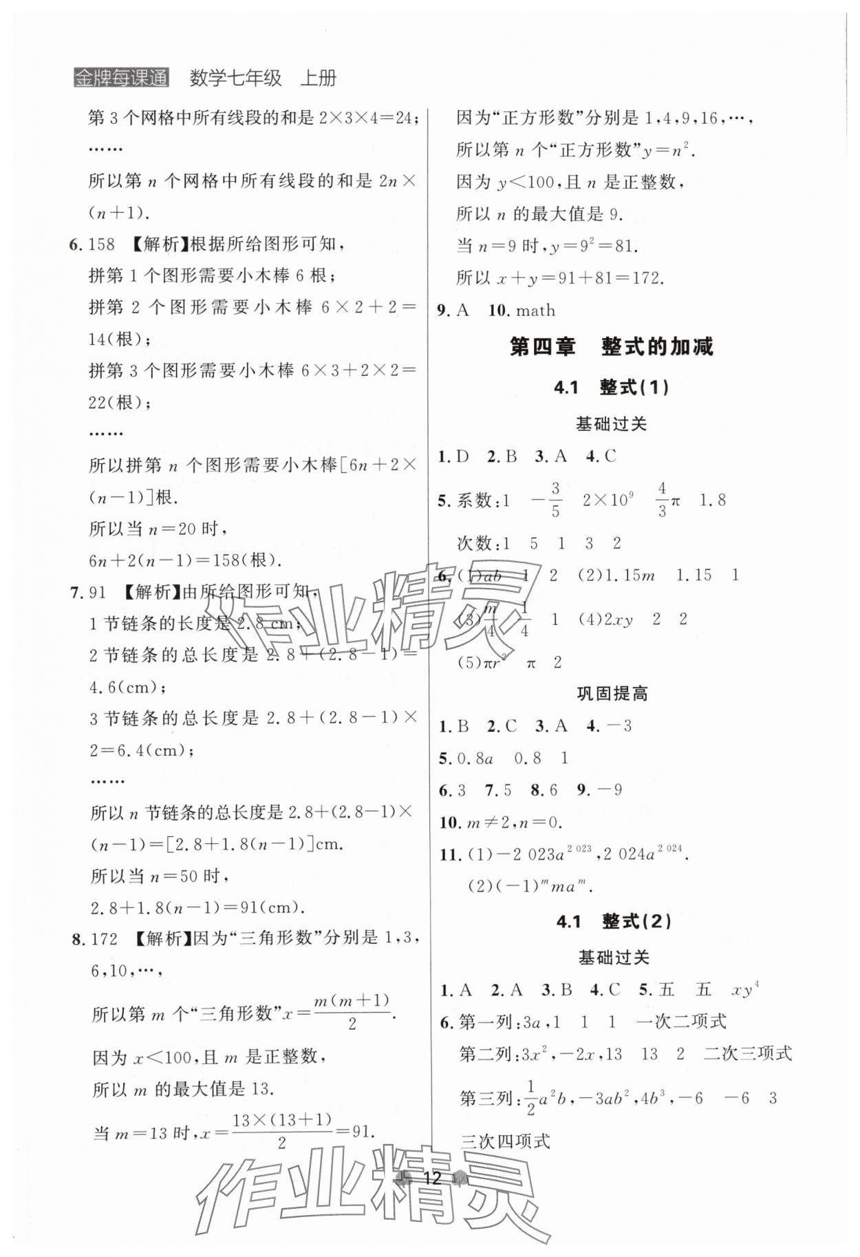 2024年點(diǎn)石成金金牌每課通七年級(jí)數(shù)學(xué)上冊(cè)人教版遼寧專版 參考答案第12頁(yè)