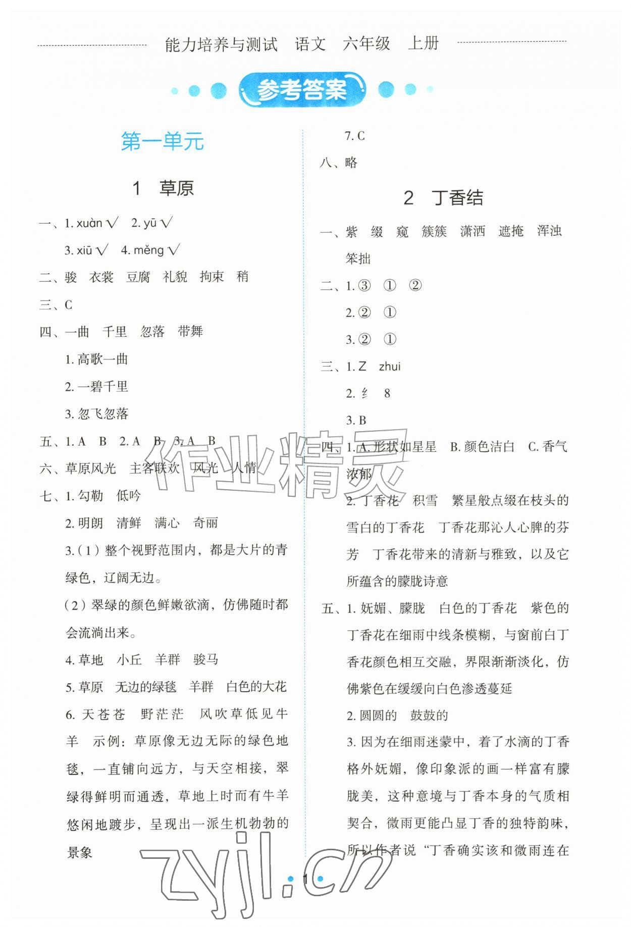 2026年能力培养与测试六年级语文上册人教版&nbsp;第1页