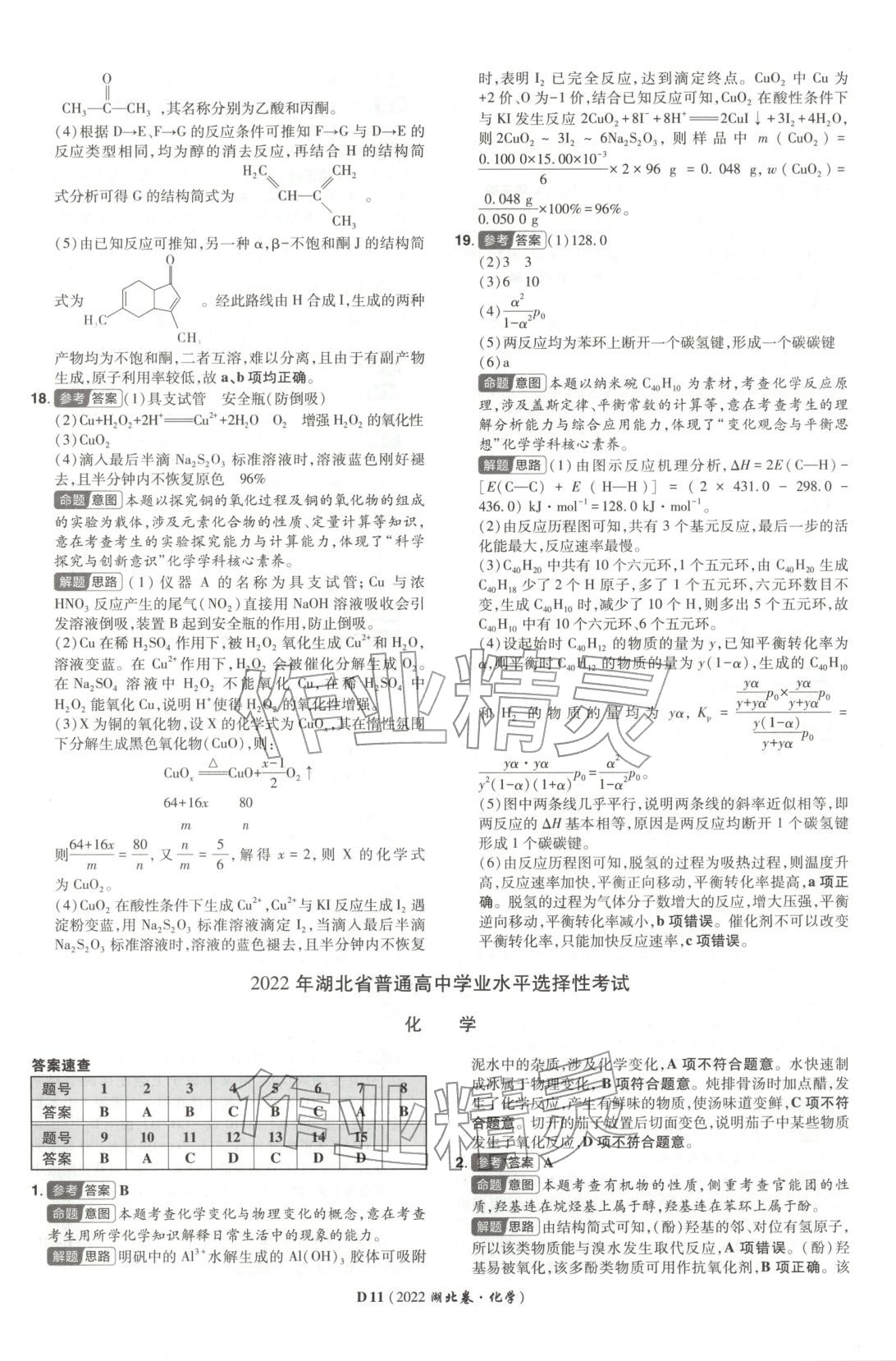 2026年新高考5年真题化学湖北专版&nbsp;第11页