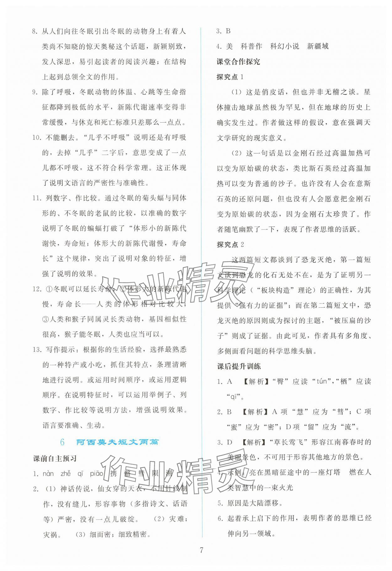 2025年同步輕松練習八年級語文下冊人教版 參考答案第6頁