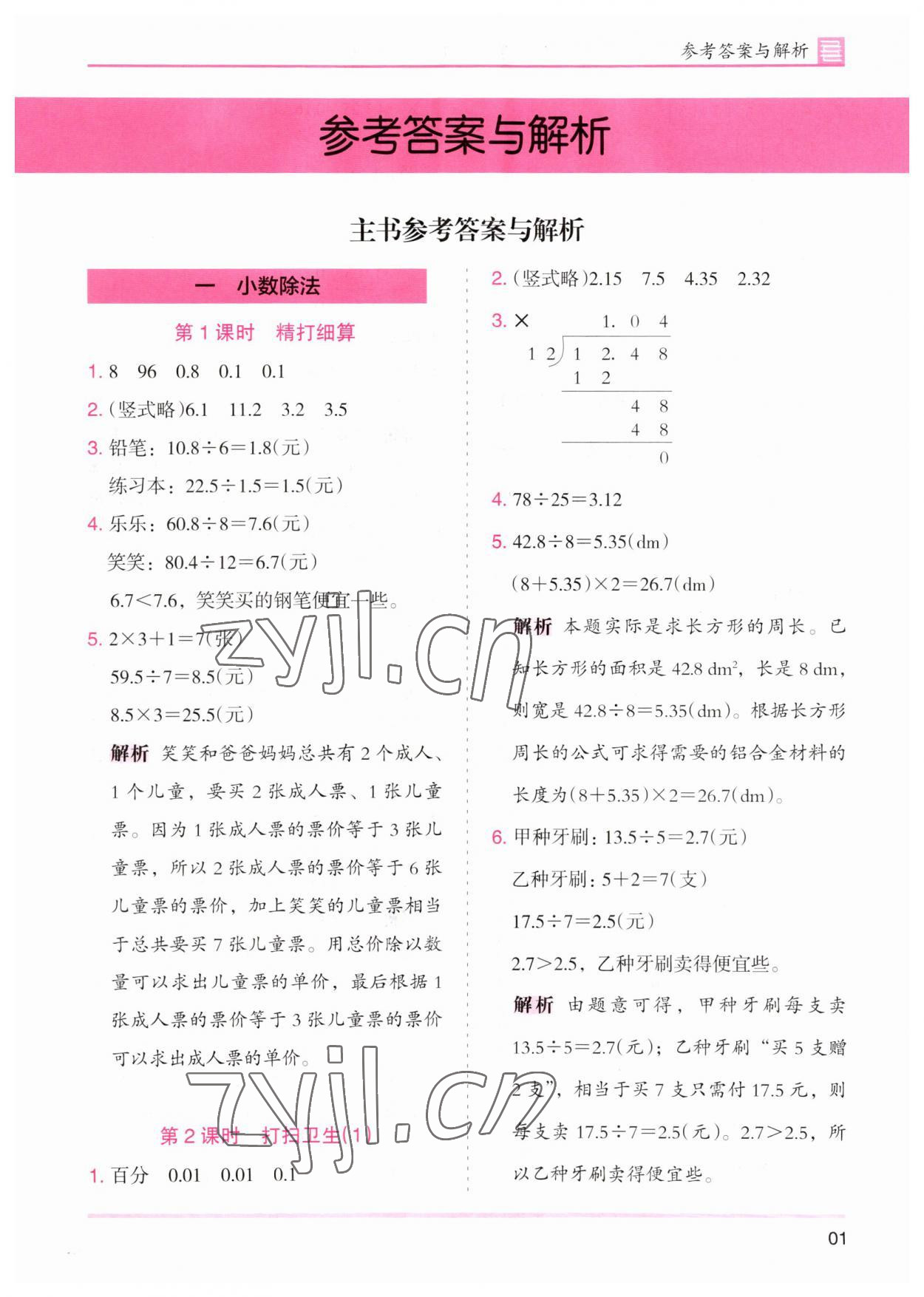 2023年木頭馬分層課課練五年級數(shù)學(xué)上冊北師大版 第1頁