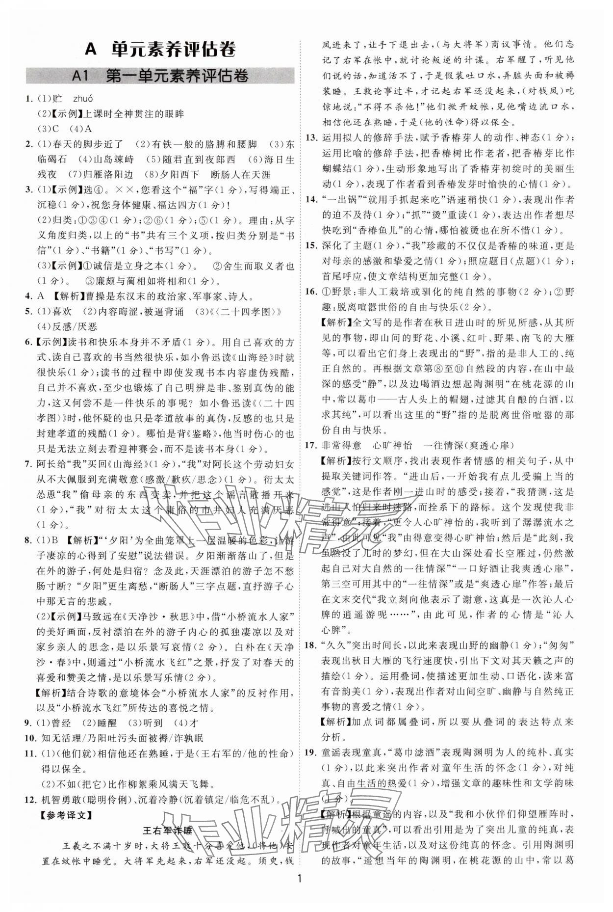 2024年必刷金卷七年級語文上冊人教版 參考答案第1頁