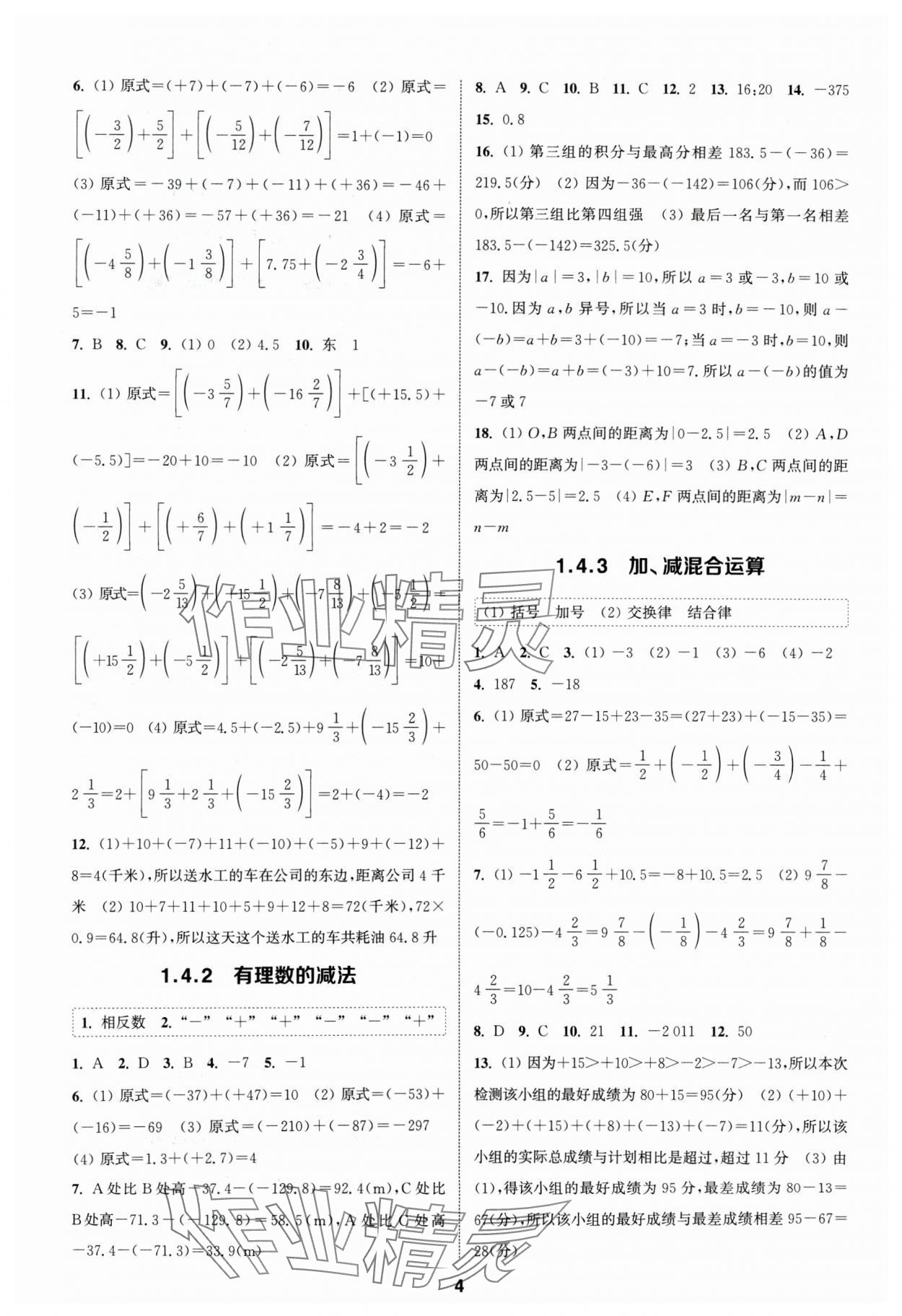 2024年通城學(xué)典課時(shí)作業(yè)本七年級數(shù)學(xué)上冊滬科版 第4頁