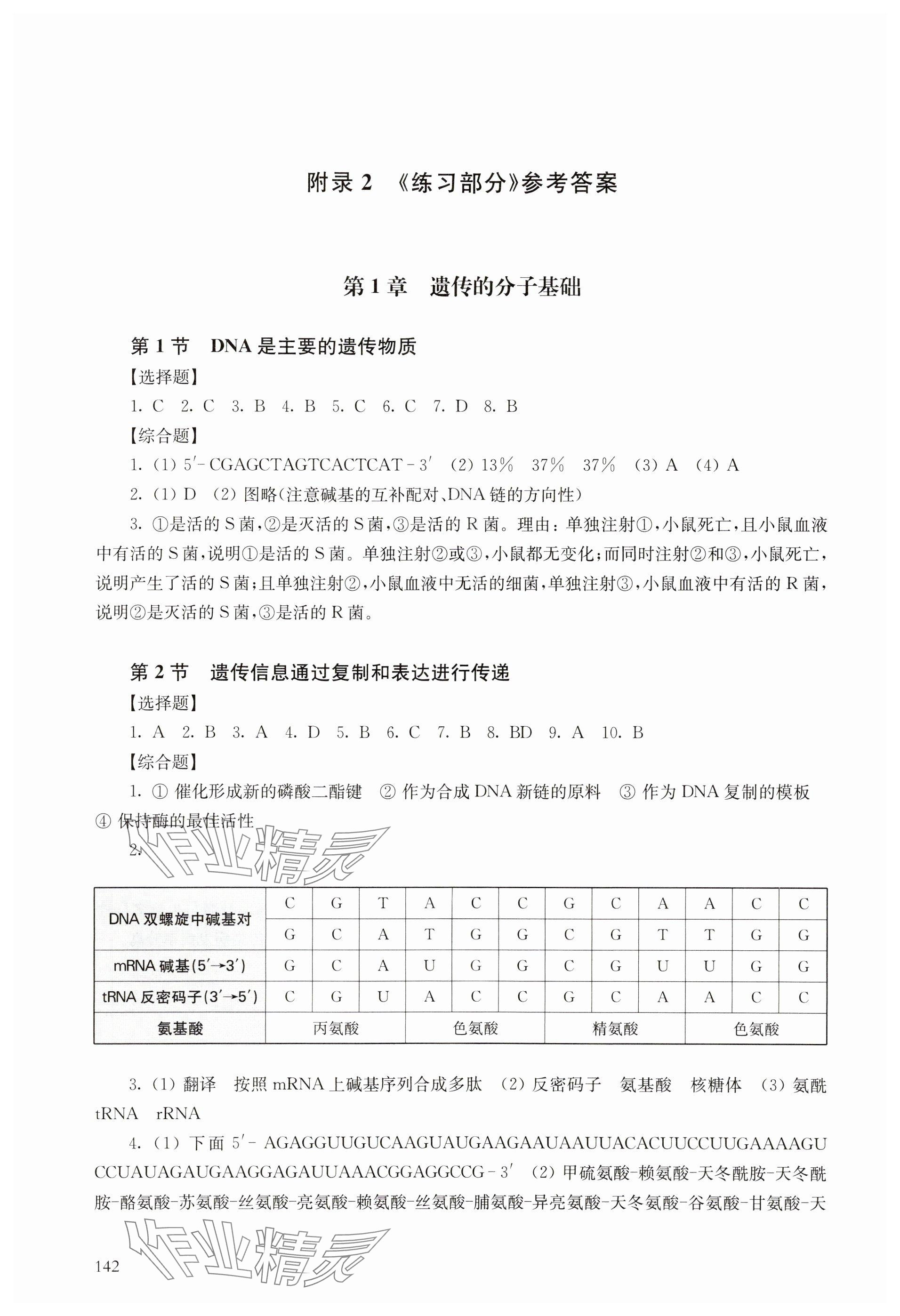 2024年練習(xí)部分高中生物必修2滬教版 參考答案第1頁