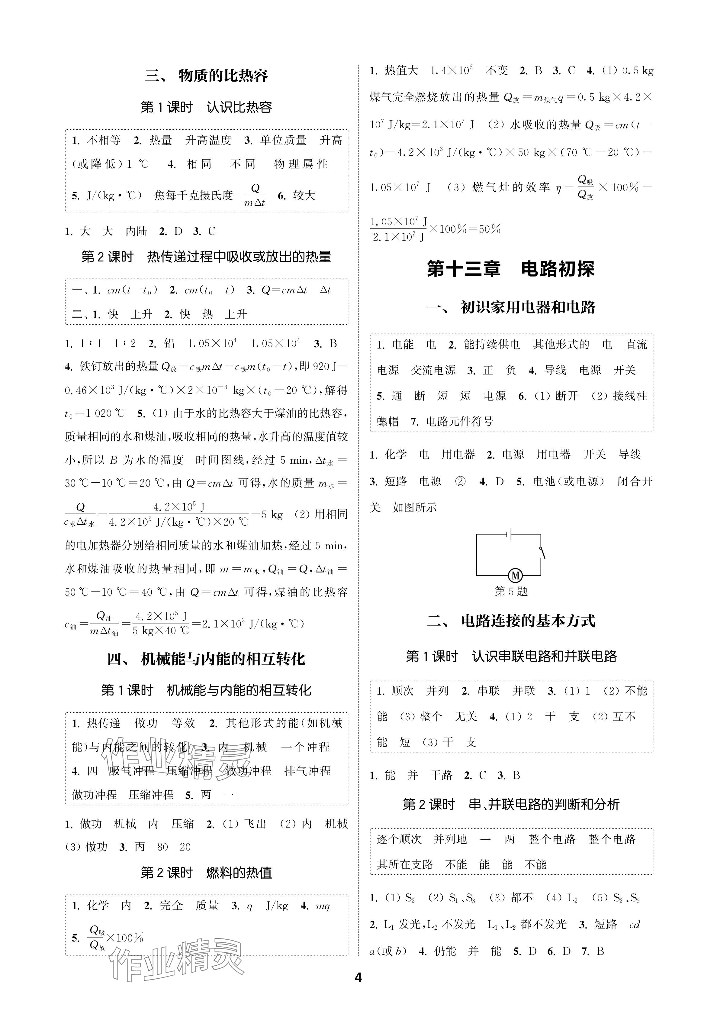 2024年通城學(xué)典課時(shí)作業(yè)本九年級(jí)物理上冊(cè)蘇科版蘇州專版 參考答案第4頁