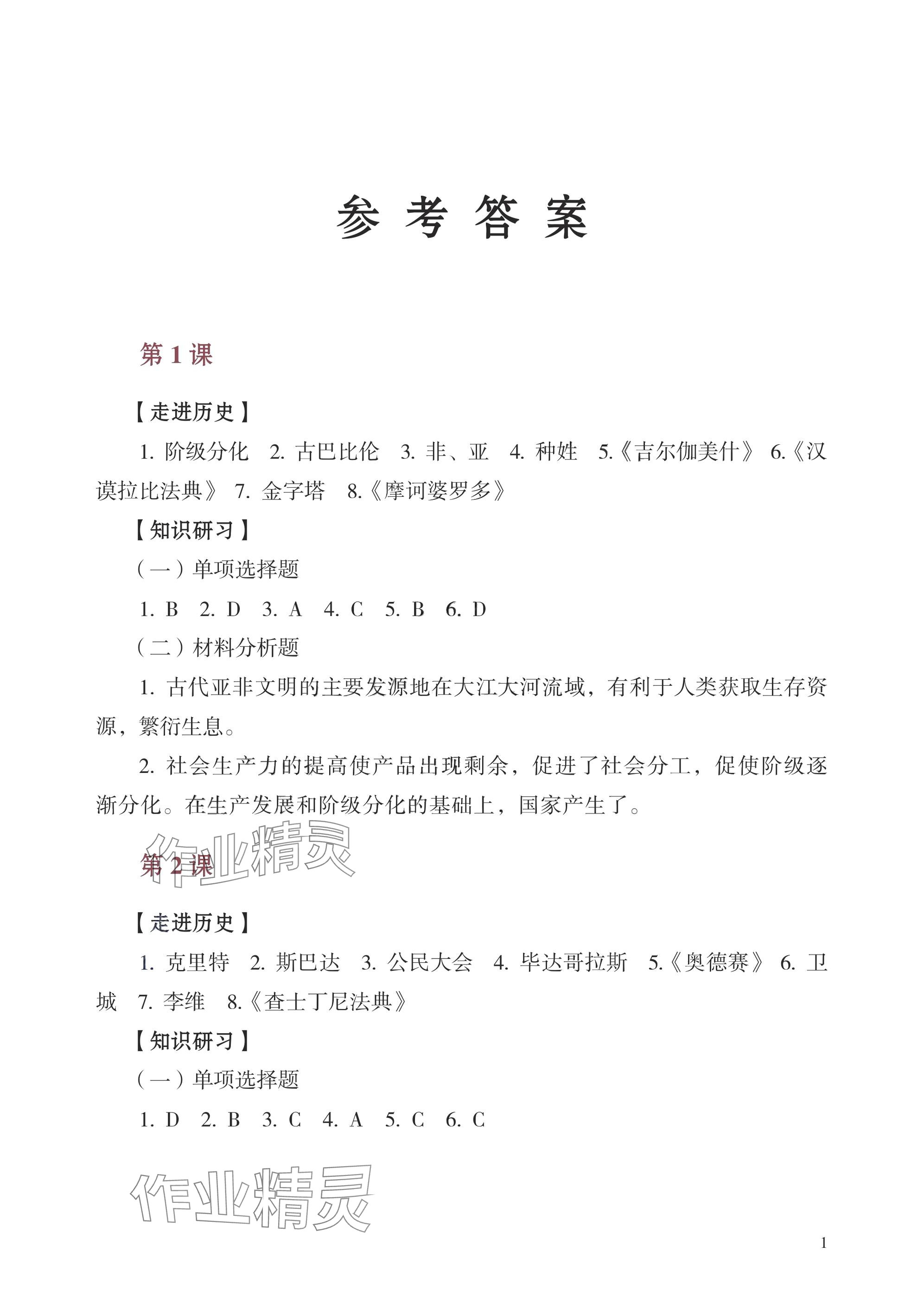 2025年學習指導與練習世界歷史基礎模塊 參考答案第1頁