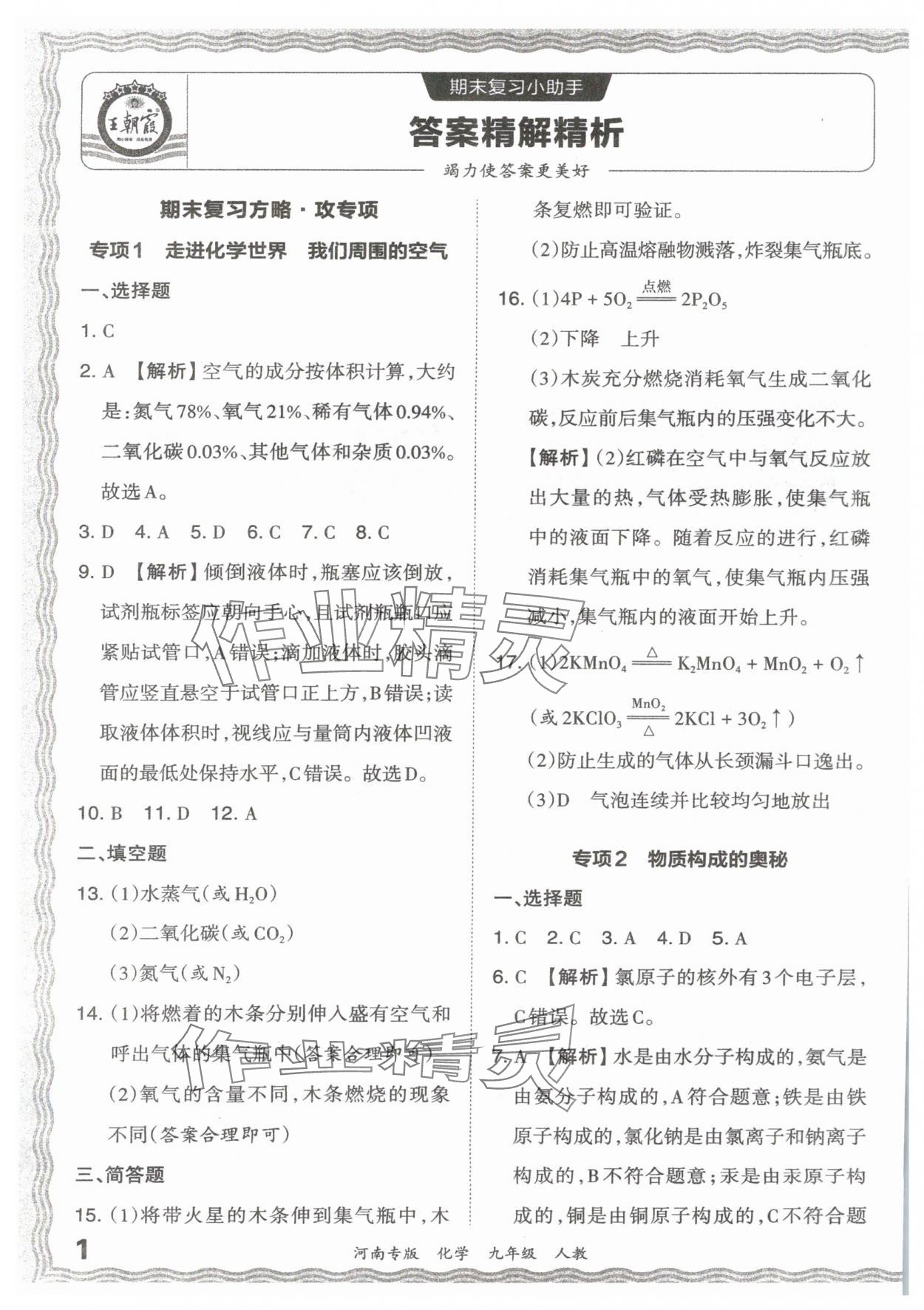 2023年王朝霞各地期末试卷精选九年级化学人教版河南专版 参考答案第1页