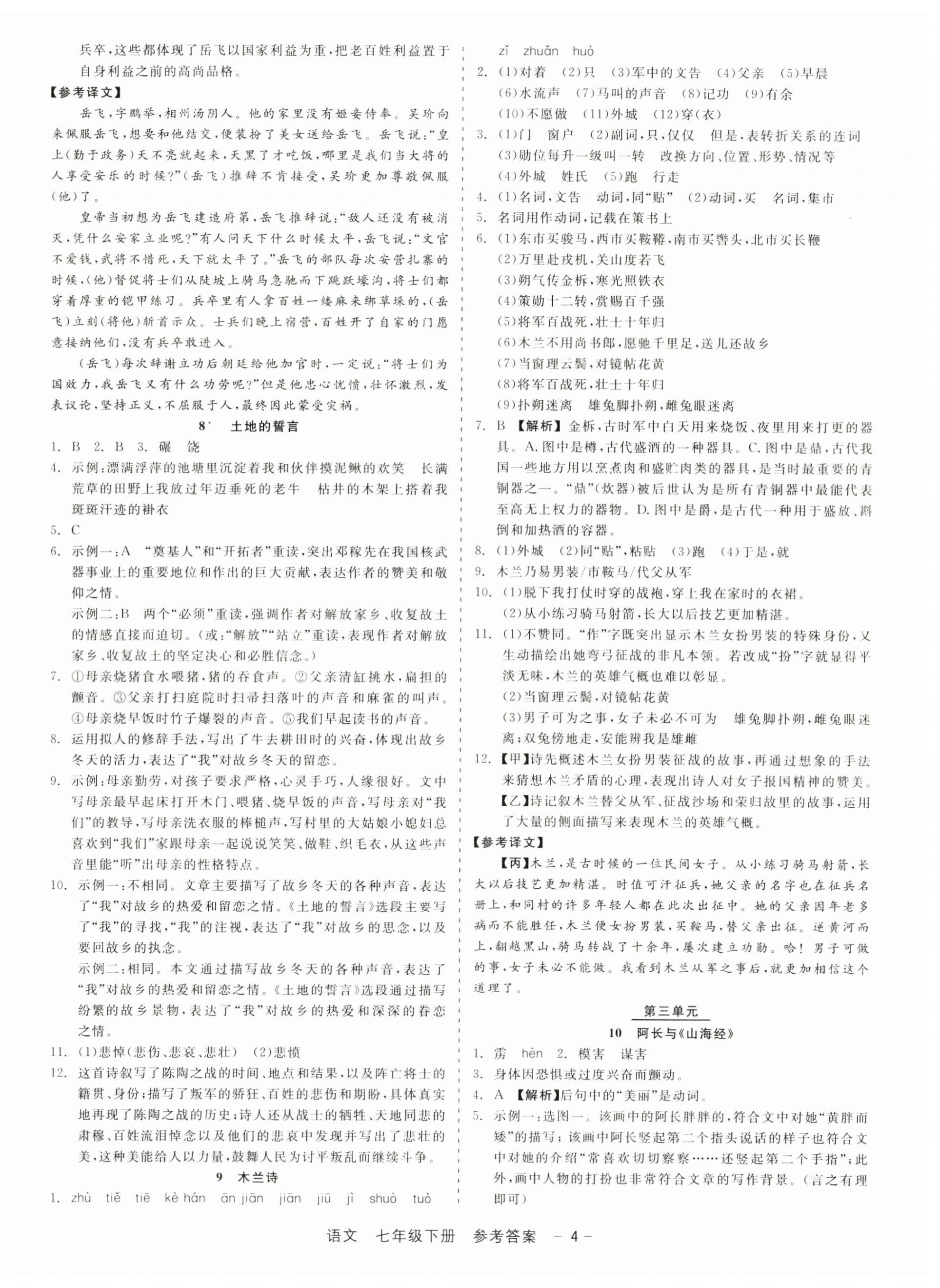 2025年精彩三年就練這一本七年級(jí)語文下冊(cè)人教版 第4頁(yè)