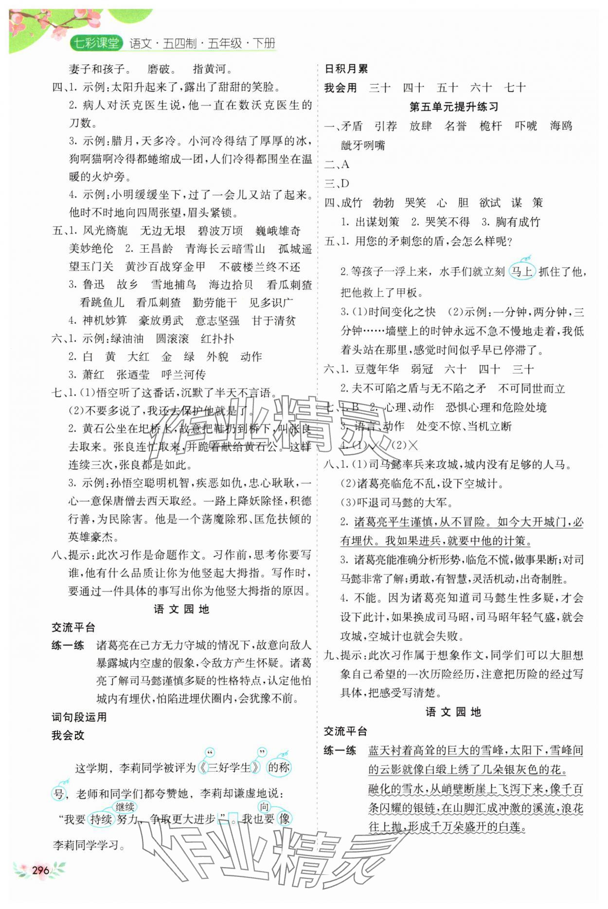 2025年七彩課堂五年級(jí)語文下冊人教版54制 參考答案第3頁