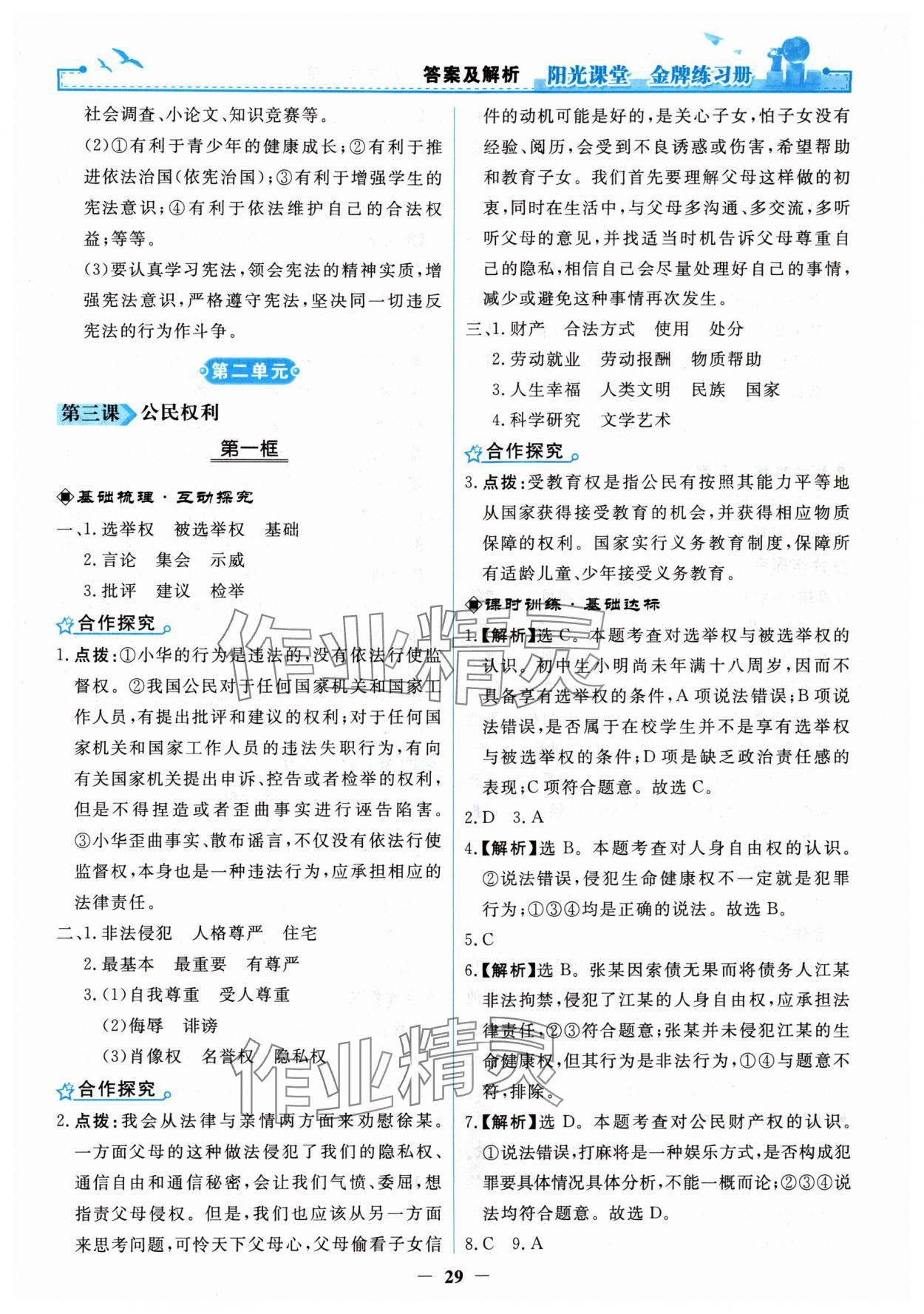 2024年陽光課堂金牌練習(xí)冊八年級道德與法治下冊人教版 第5頁