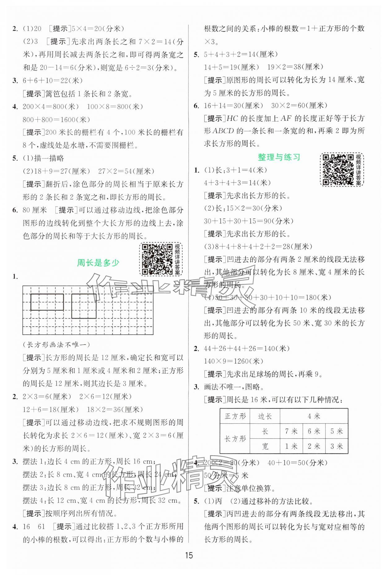 2024年实验班提优训练三年级数学上册苏教版 参考答案第15页