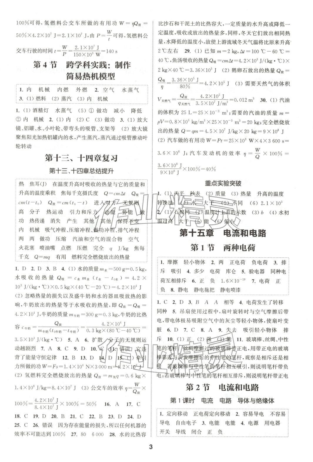 2025年通成学典课时作业本九年级物理上册人教版山西专版 第3页