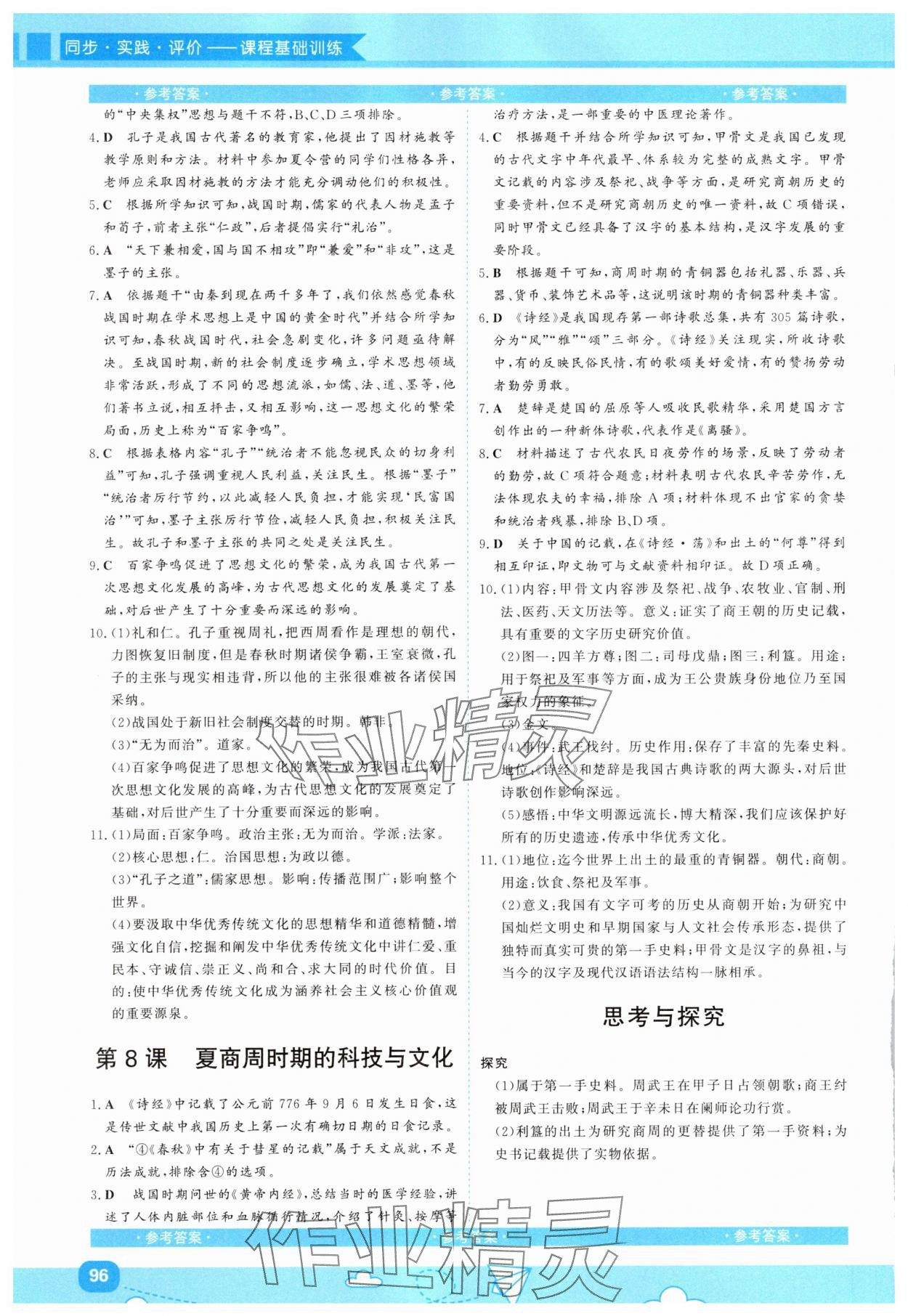 2025年同步实践评价课程基础训练湖南少年儿童出版社七年级历史上册人教版 第4页