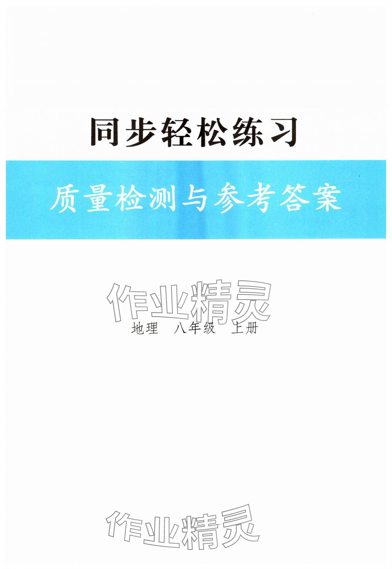 2025年同步轻松练习八年级地理上册人教版 第1页