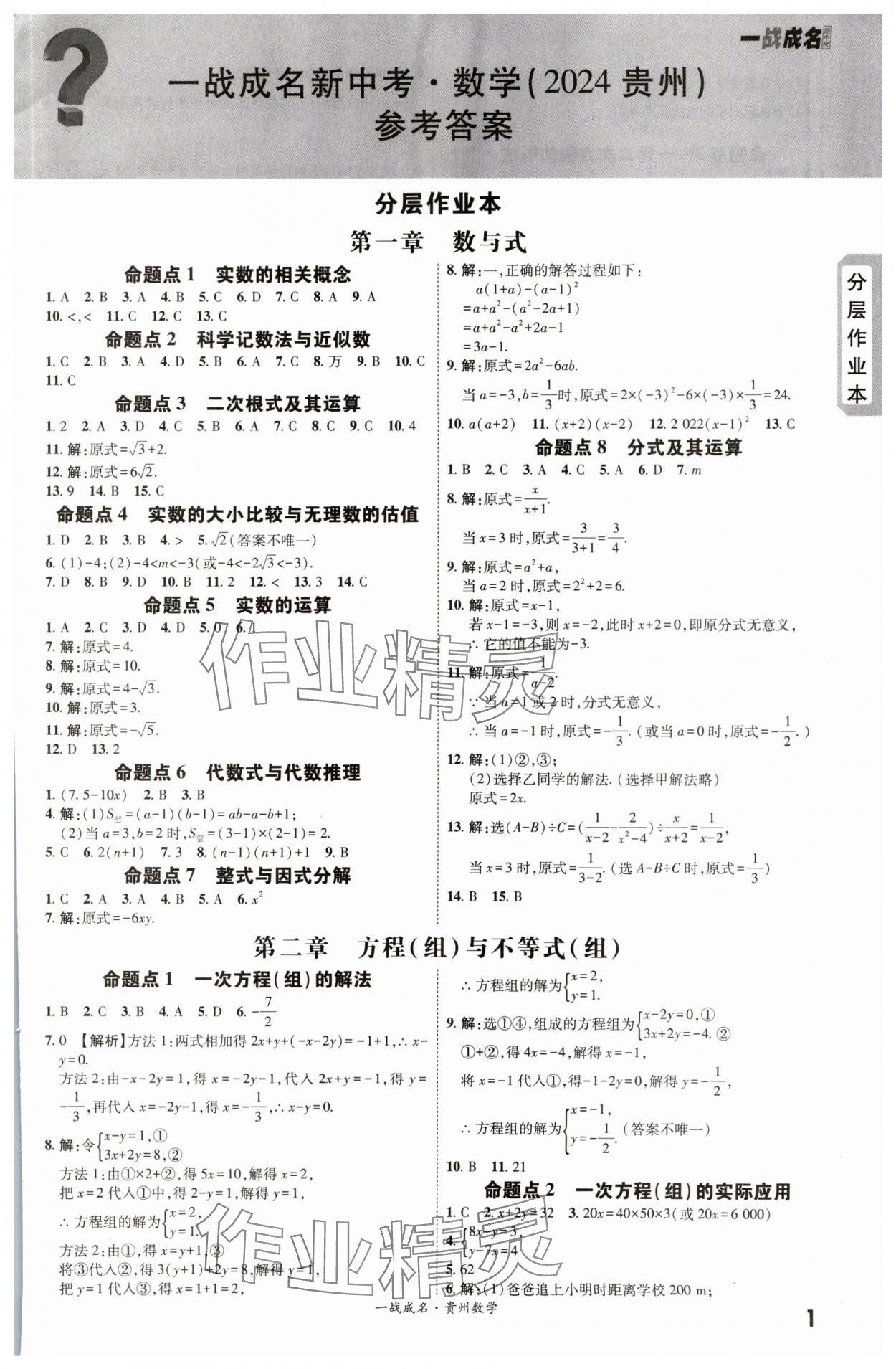 2024年一戰成名新中考數學貴州專版 第1頁