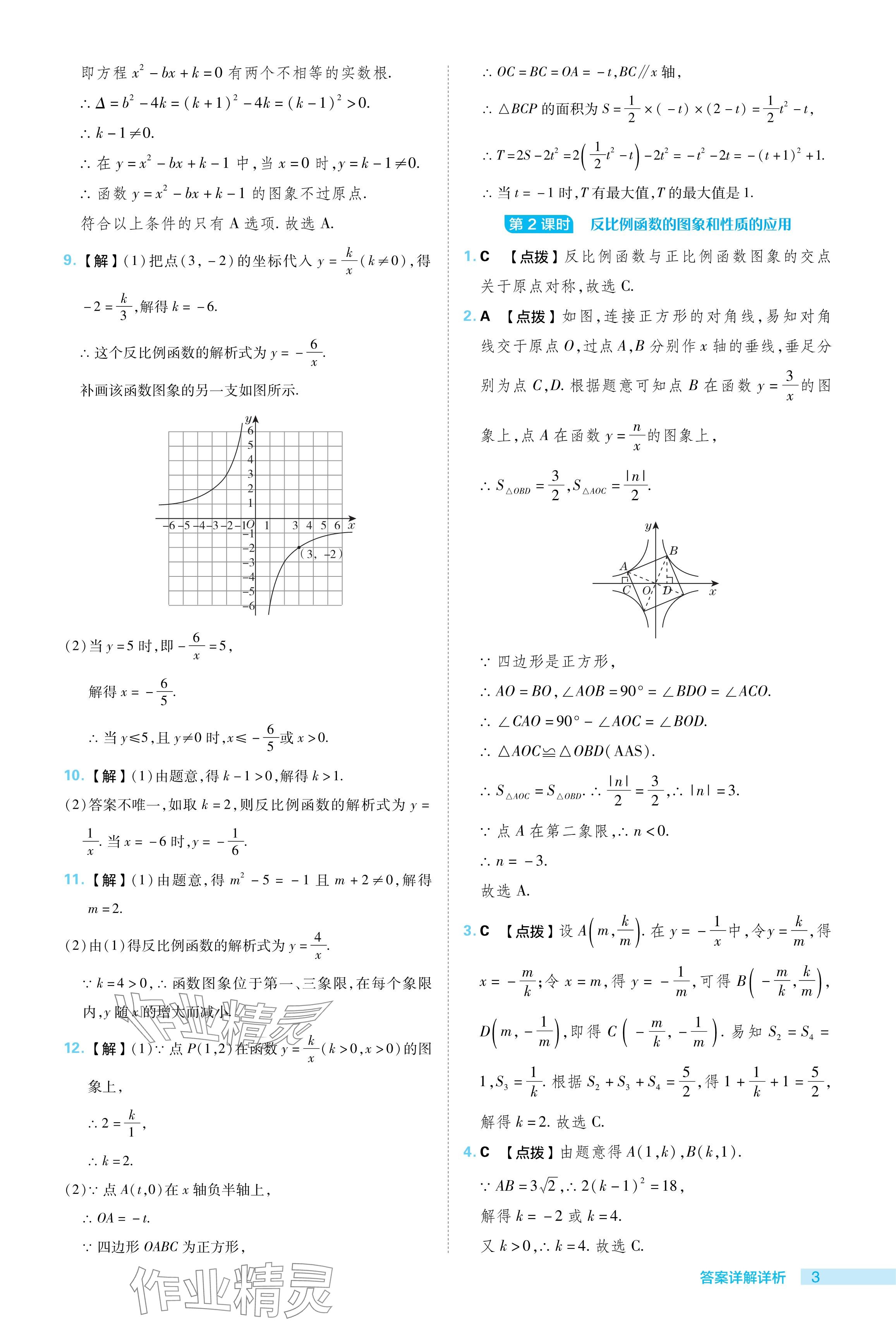 2024年綜合應(yīng)用創(chuàng)新題典中點九年級數(shù)學(xué)下冊人教版 參考答案第3頁