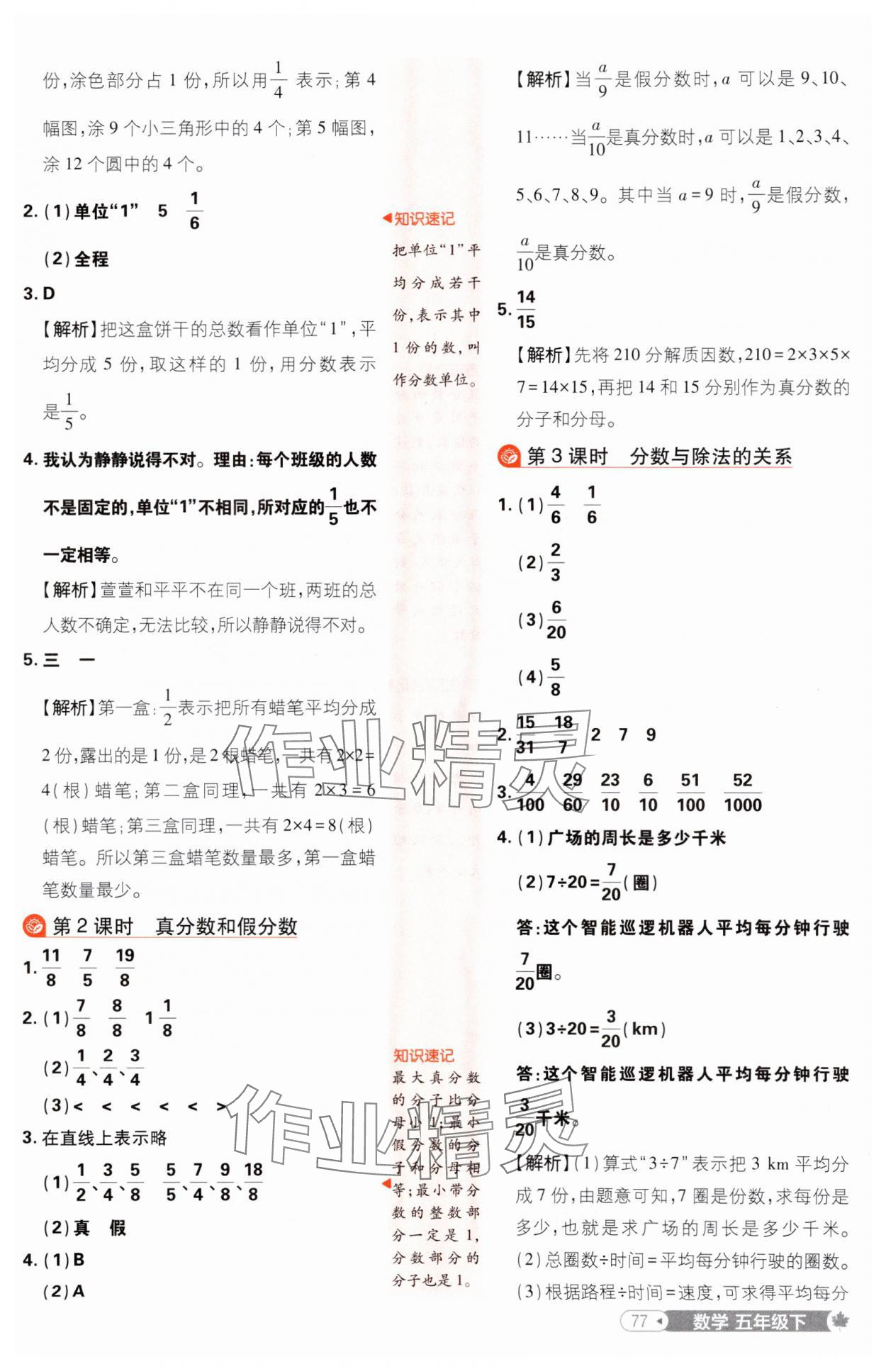 2025年小學(xué)必刷題五年級(jí)數(shù)學(xué)下冊(cè)青島版 參考答案第3頁