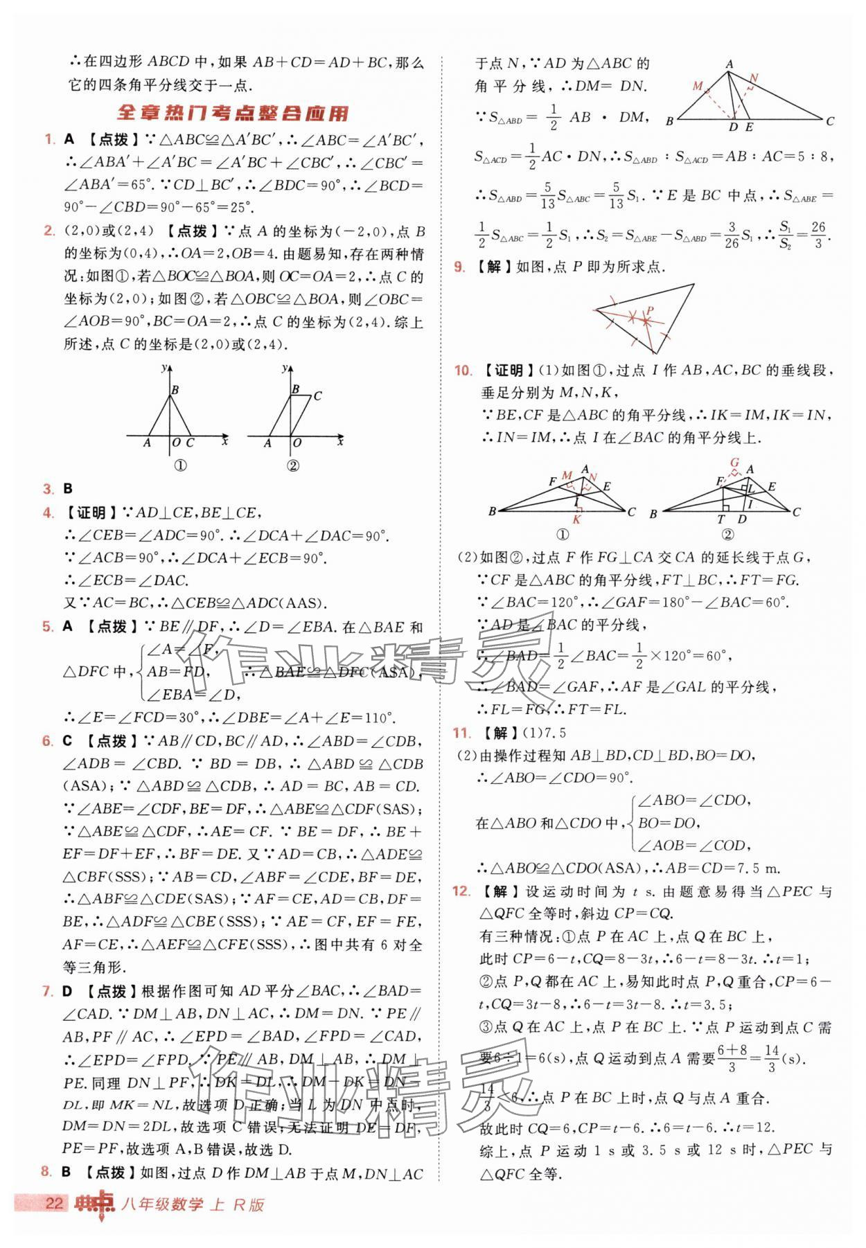 2025年綜合應(yīng)用創(chuàng)新題典中點八年級數(shù)學上冊人教版 第22頁