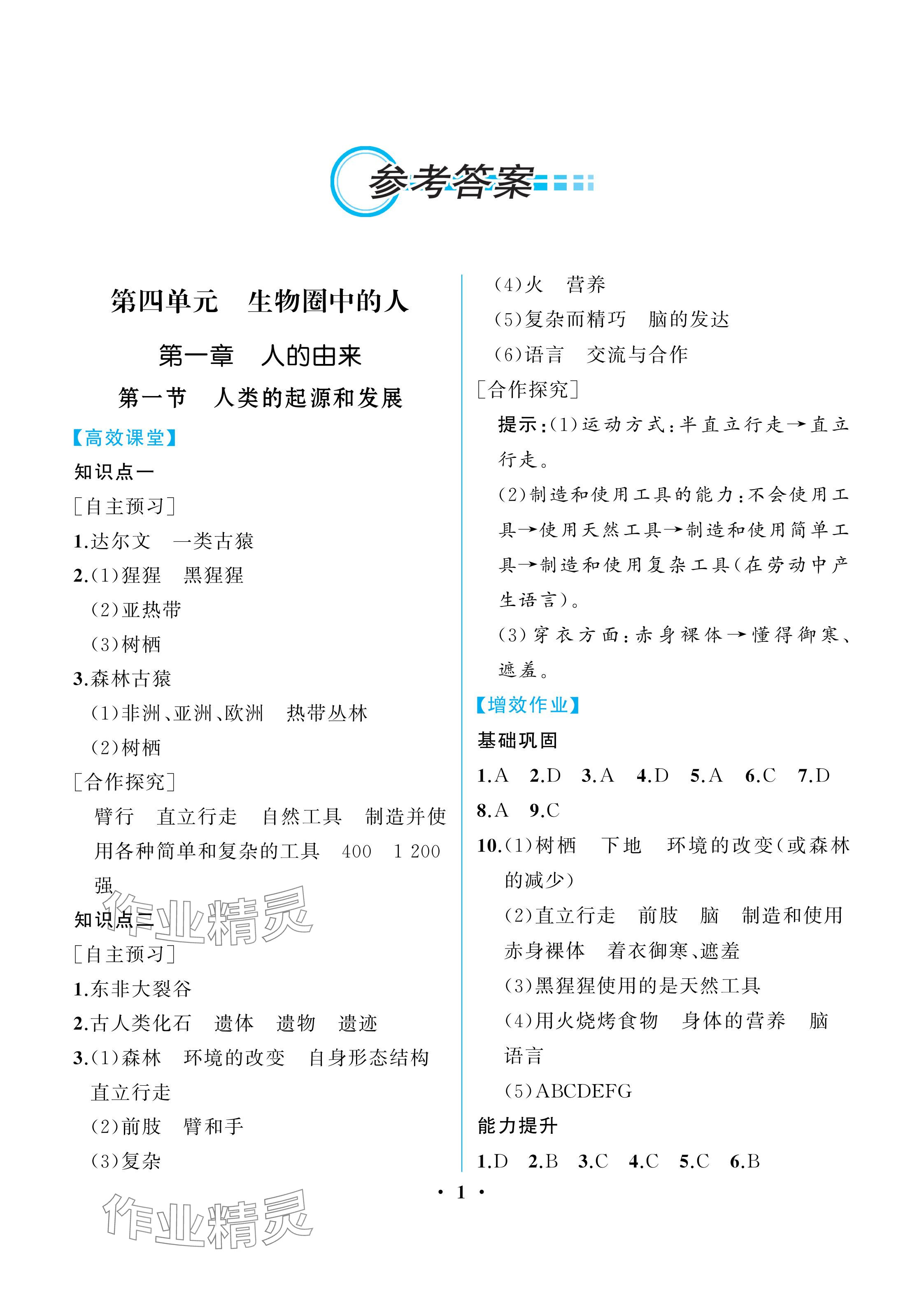 2024年人教金学典同步解析与测评七年级生物下册人教版重庆专版 参考答案第1页