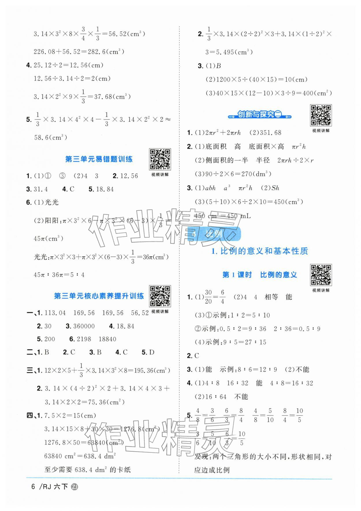 2026年陽光同學課時全優(yōu)訓練六年級數(shù)學下冊人教版浙江專版&nbsp;參考答案第6頁