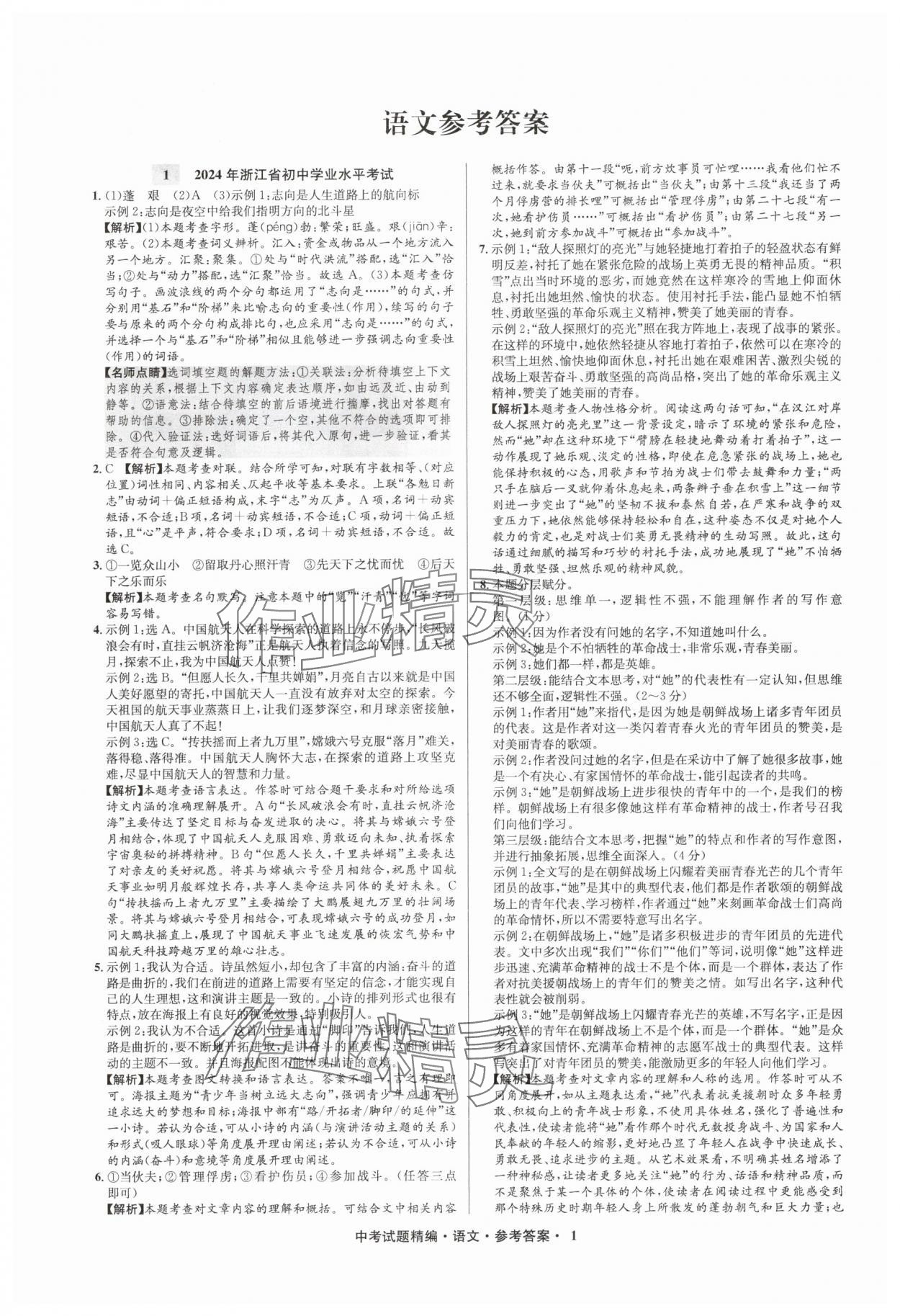 2025年浙江省中考試題精編備戰中考語文 參考答案第1頁