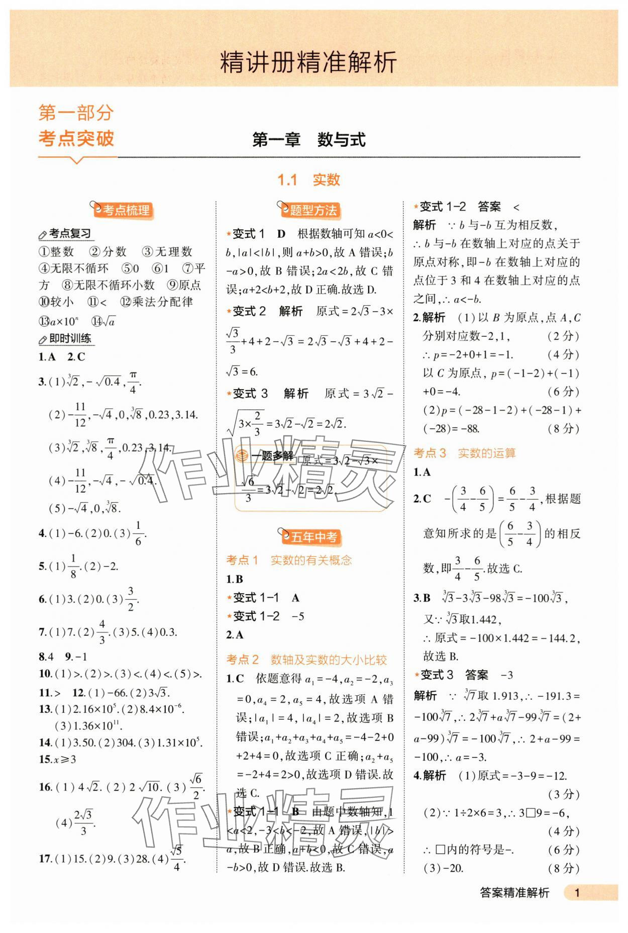 2024年5年中考3年模擬數(shù)學河北專版 第1頁