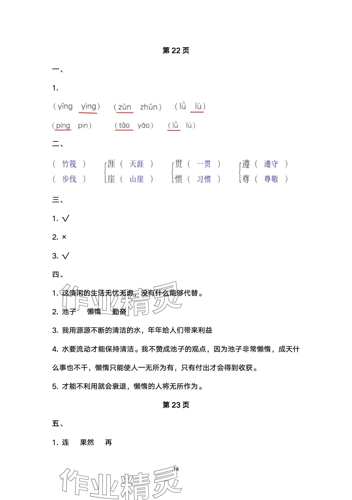 2024年云南省標(biāo)準(zhǔn)教輔同步指導(dǎo)訓(xùn)練與檢測三年級語文下冊人教版 第14頁