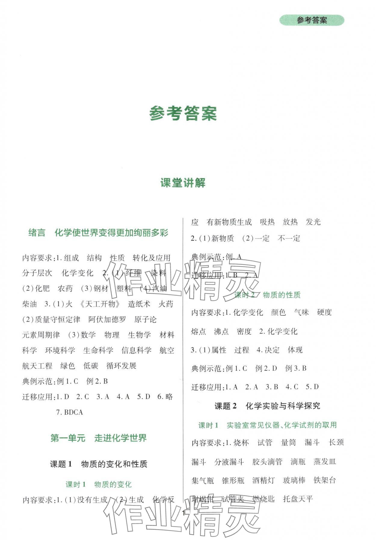 2025年新课程实践与探究丛书九年级化学上册人教版 第1页