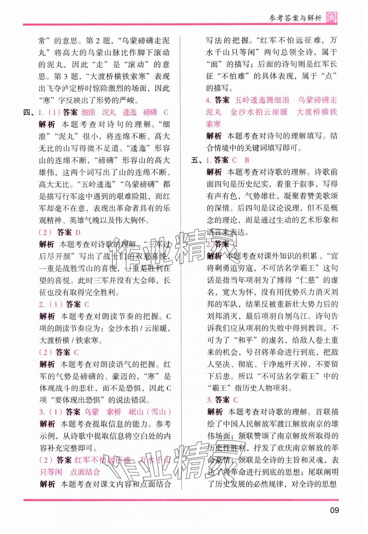 2024年木頭馬分層課課練六年級(jí)語(yǔ)文上冊(cè)人教版福建專(zhuān)版 參考答案第9頁(yè)