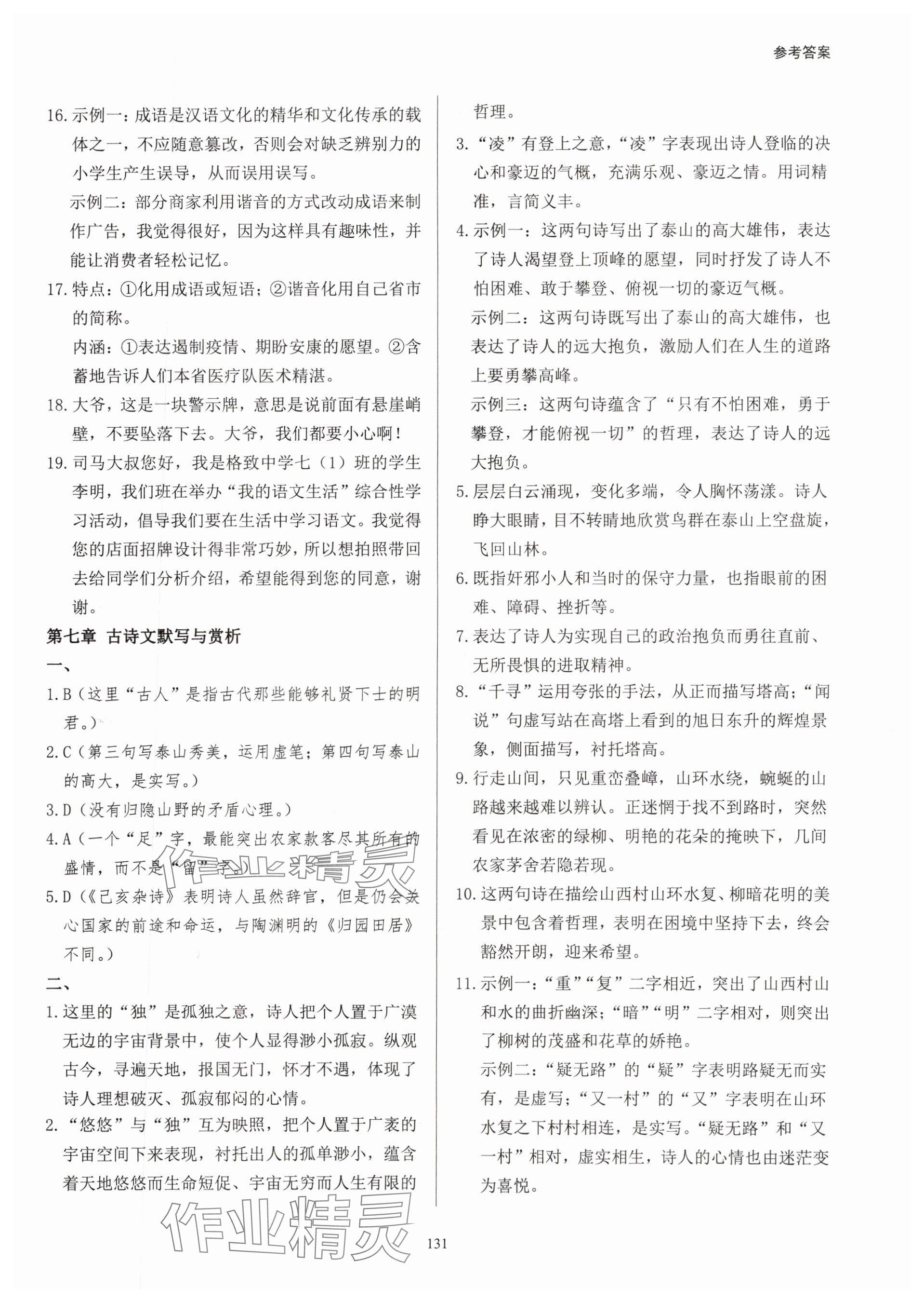 2024年学霸简简单单学七年级语文下册人教版&nbsp;参考答案第7页