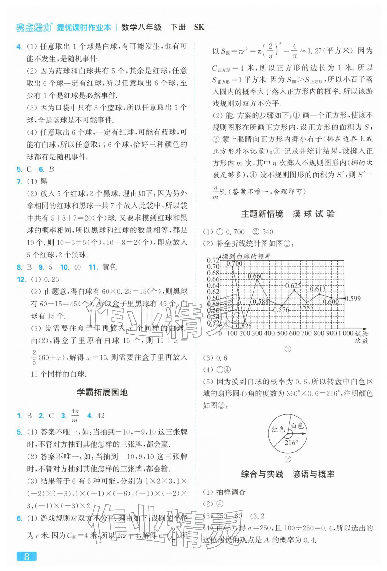 2026年亮點(diǎn)給力提優(yōu)課時作業(yè)本八年級數(shù)學(xué)下冊蘇科版&nbsp;參考答案第8頁