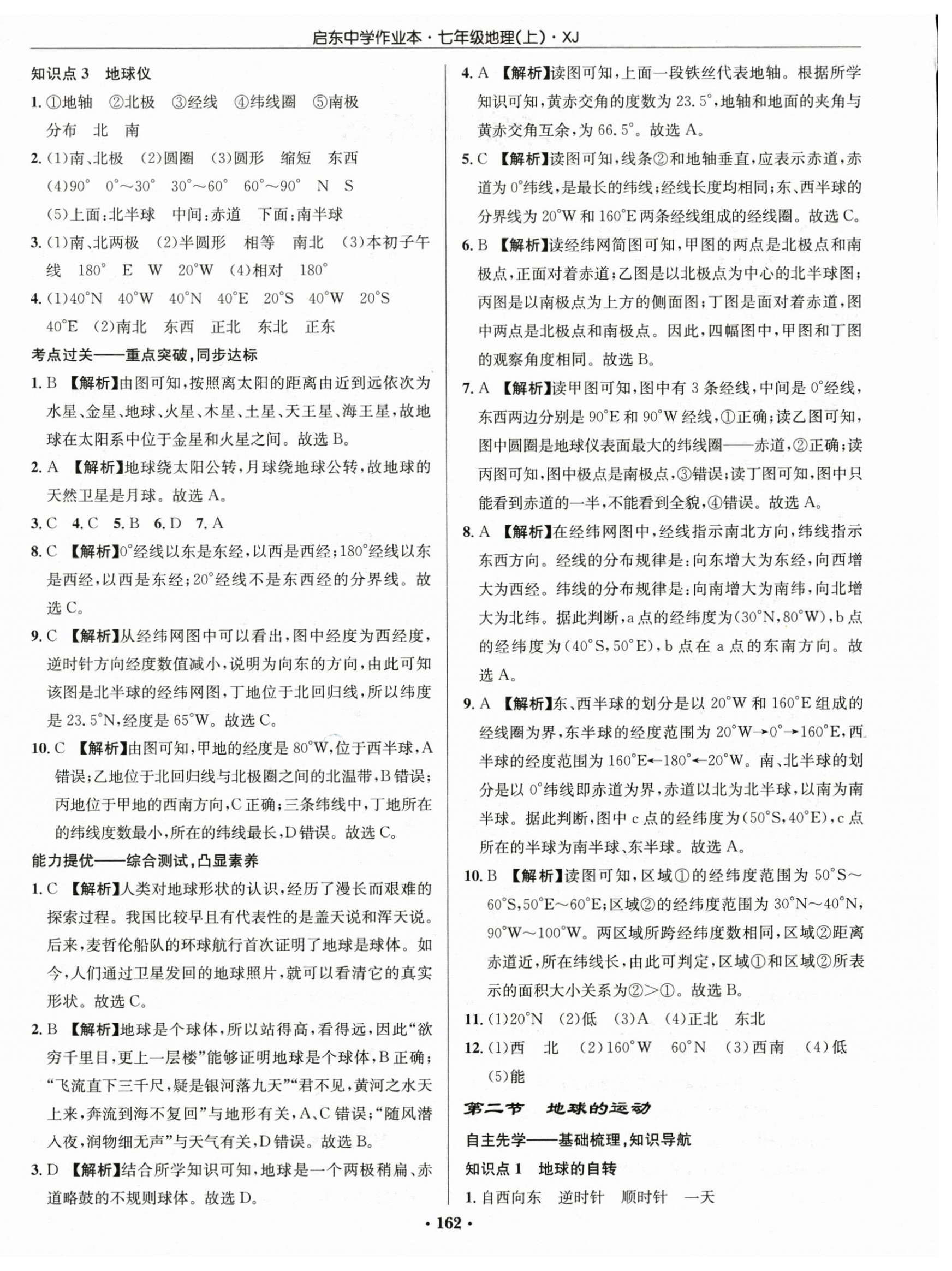 2025年启东中学作业本七年级地理上册湘教版 第4页