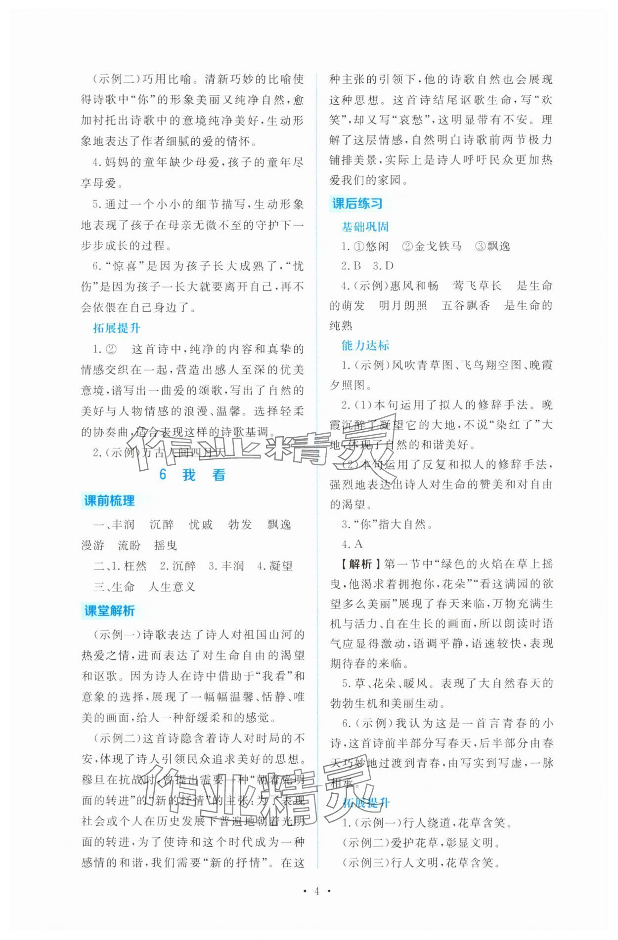 2025年金版學(xué)案同步優(yōu)學(xué)智慧作業(yè)九年級(jí)語文上冊(cè)人教版&nbsp;第4頁