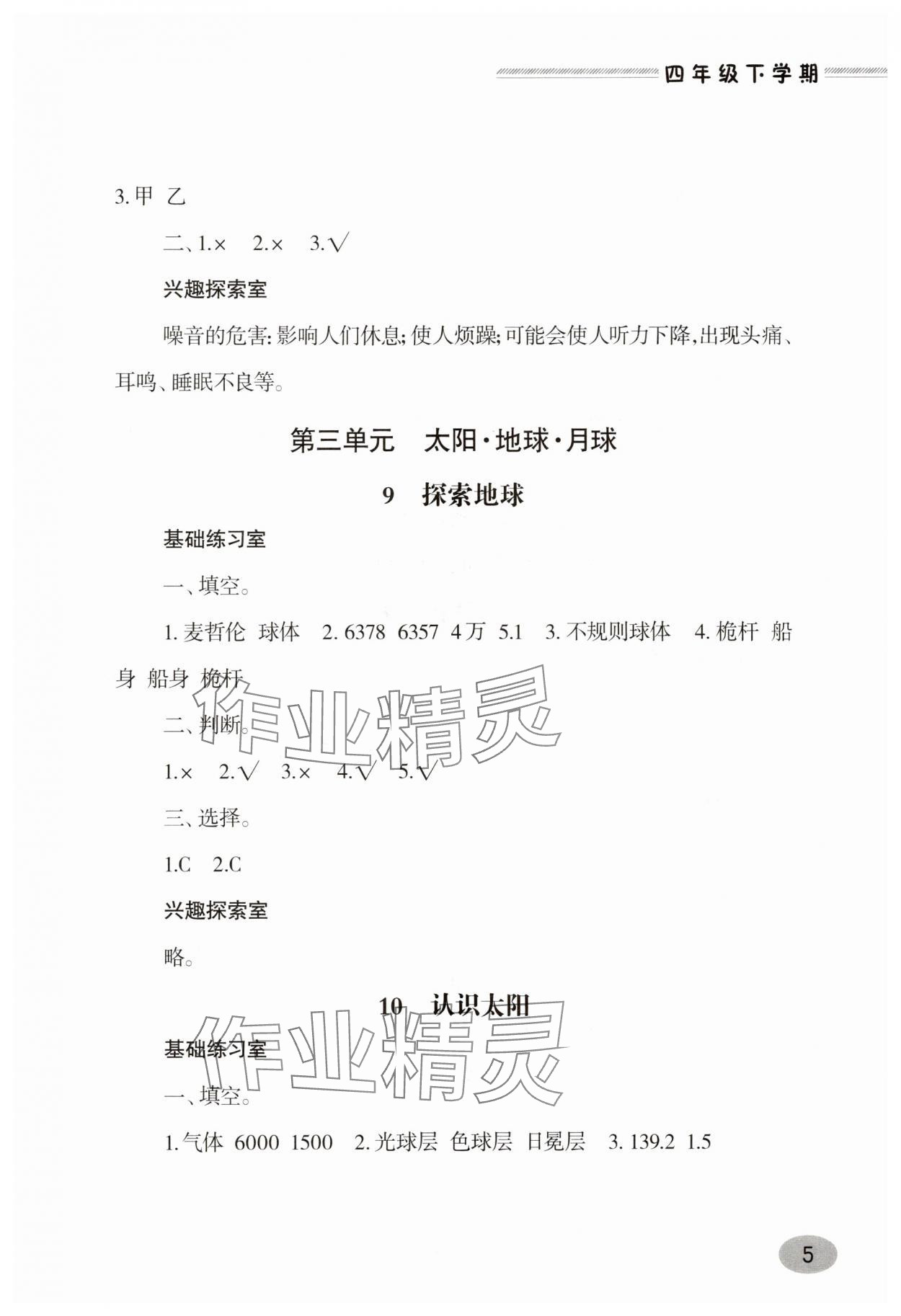 2025年新課堂學(xué)習(xí)與探究四年級(jí)科學(xué)下冊(cè)青島版 第5頁