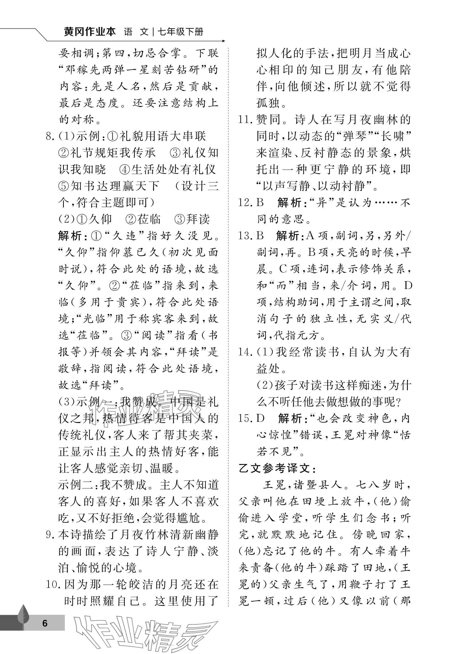 2024年黃岡作業(yè)本武漢大學(xué)出版社七年級(jí)語(yǔ)文下冊(cè)人教版 參考答案第6頁(yè)