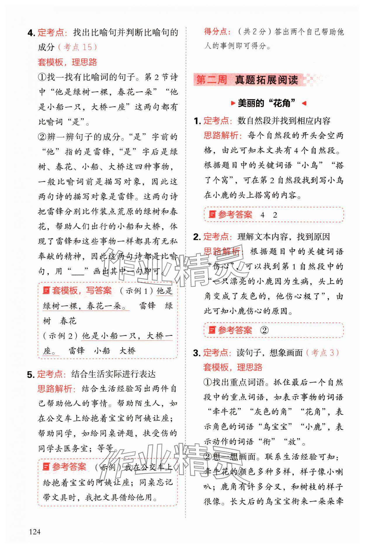 2025年閱讀理解與答題模板二年級語文下冊人教版 參考答案第8頁