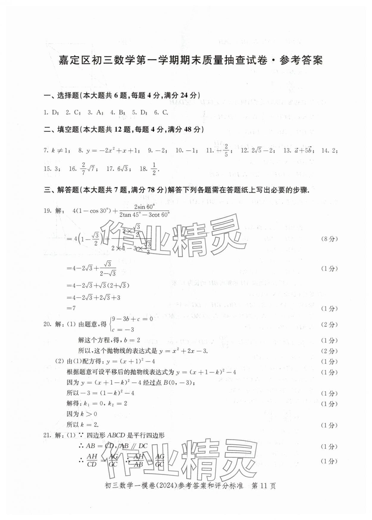 2024年文化课强化训练数学 参考答案第11页