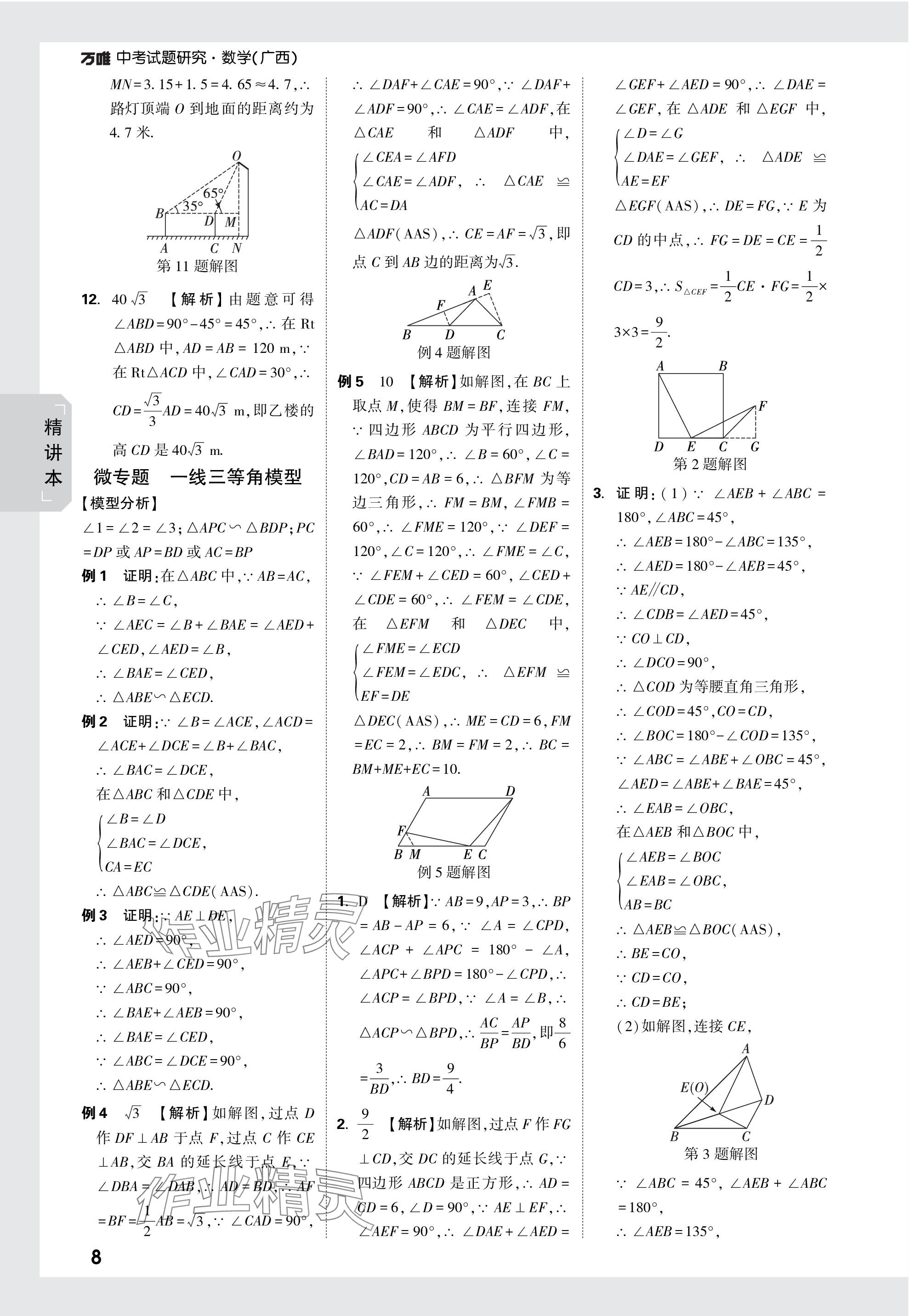 2024年万唯中考试题研究数学广西专版 参考答案第23页