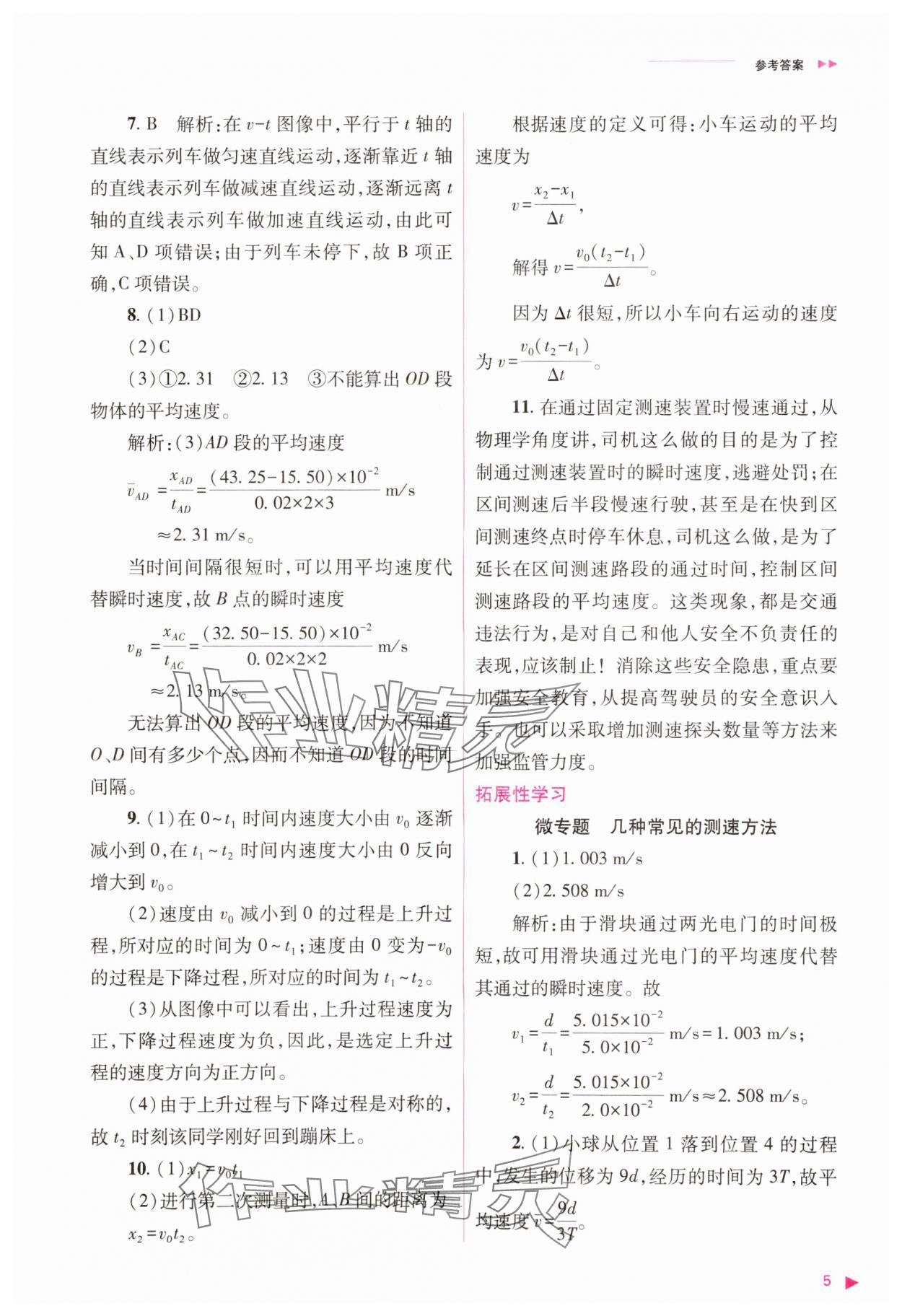 2023年普通高中新课程同步练习册高中物理必修1人教版 参考答案第5页