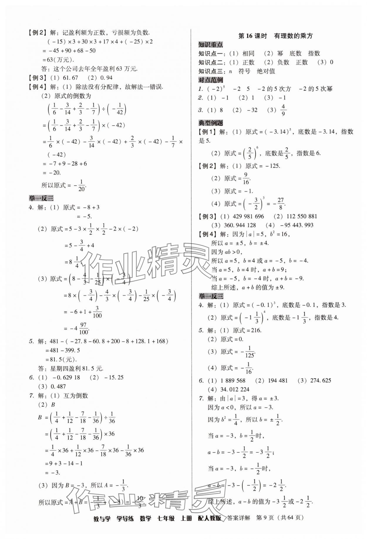 2025年教与学学导练七年级数学上册人教版&nbsp;第9页