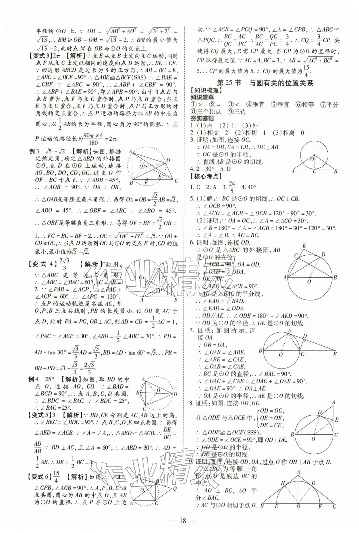 2026年中考冲刺数学广东专版&nbsp;第18页