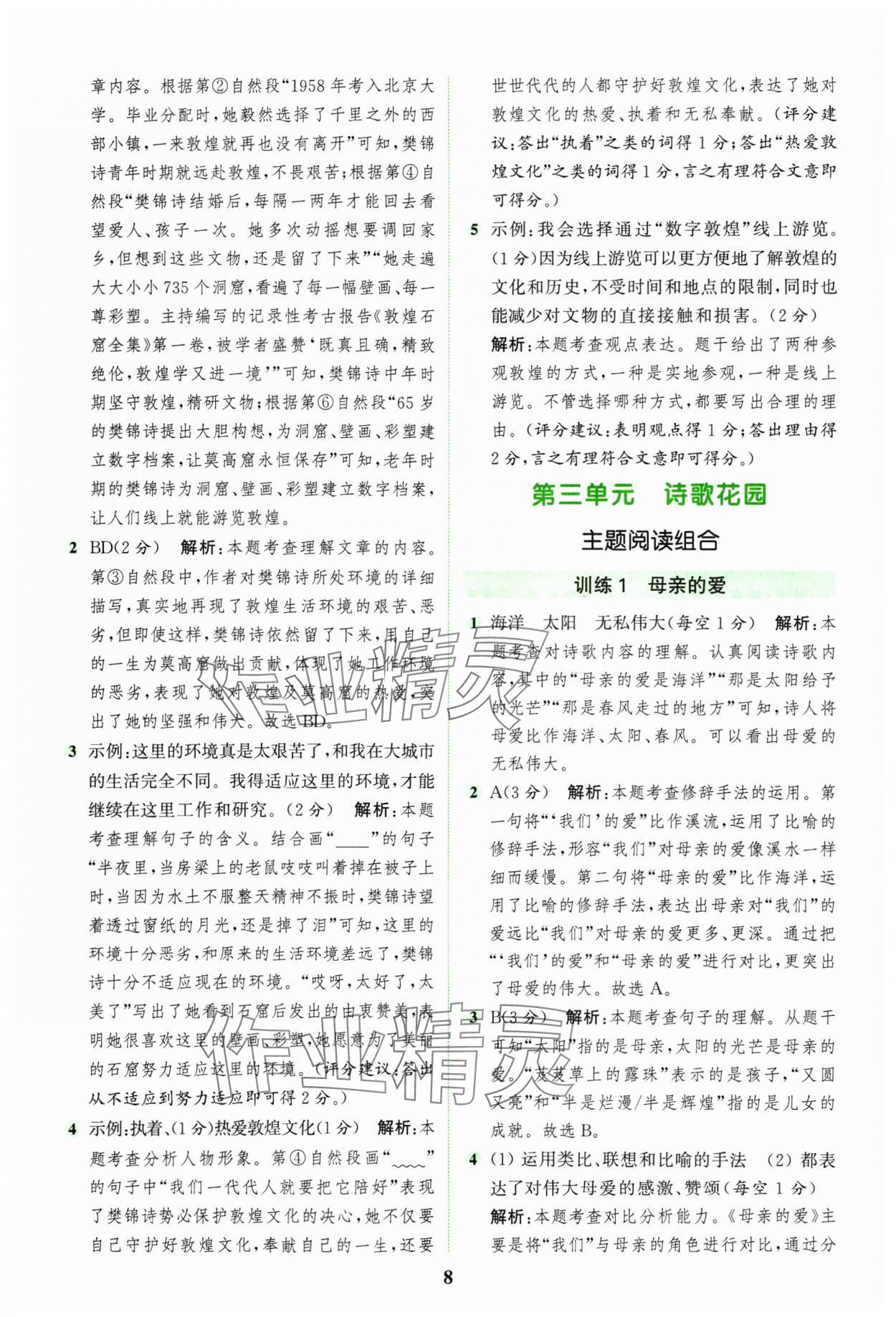 2025年通城學(xué)典組合訓(xùn)練四年級語文下冊人教版江蘇專版 第8頁