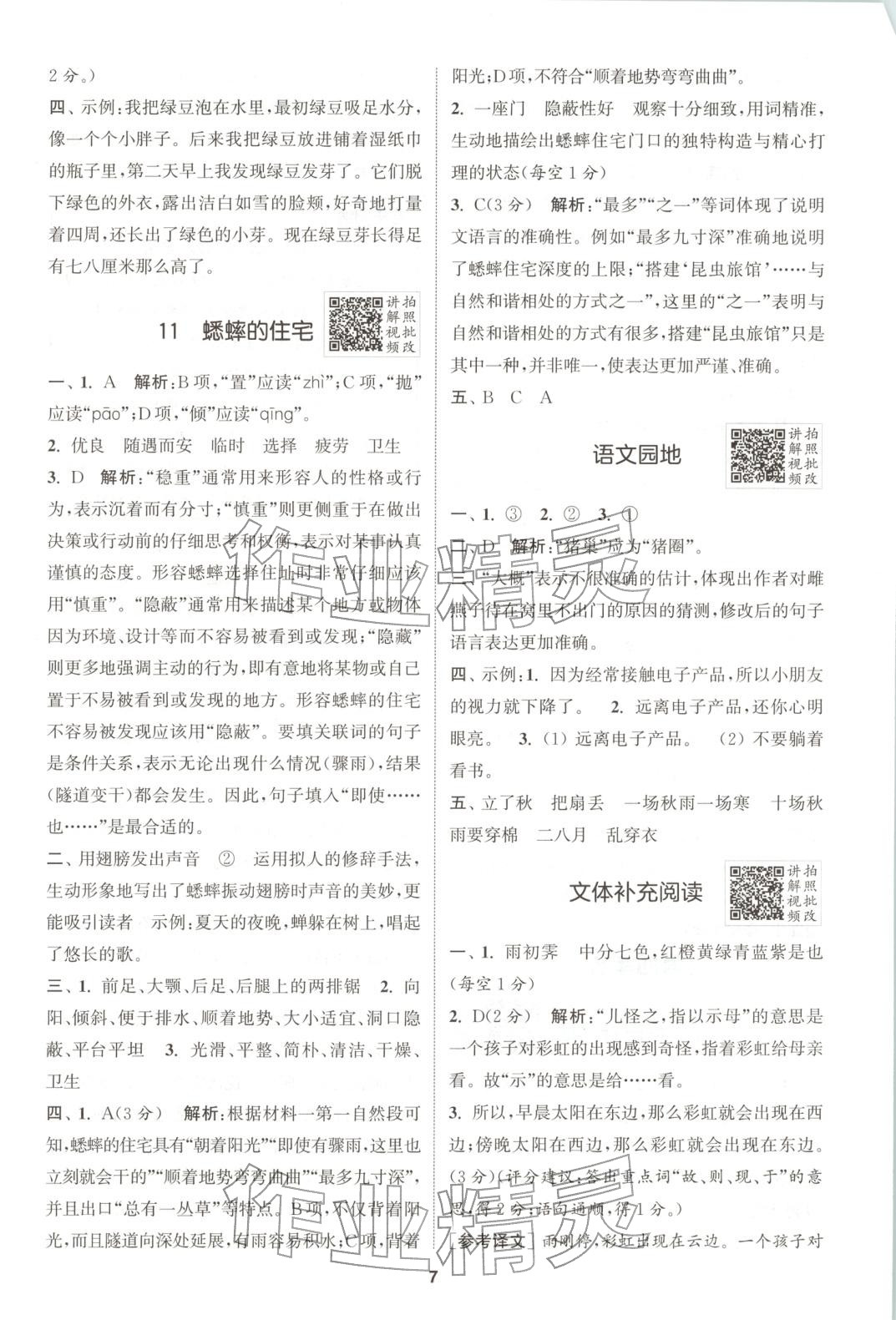 2025年拔尖特训四年级语文上册人教版广东专版 第7页