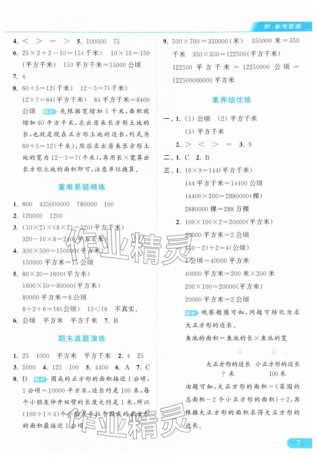 2024年亮点给力提优课时作业本四年级数学上册人教版 参考答案第7页