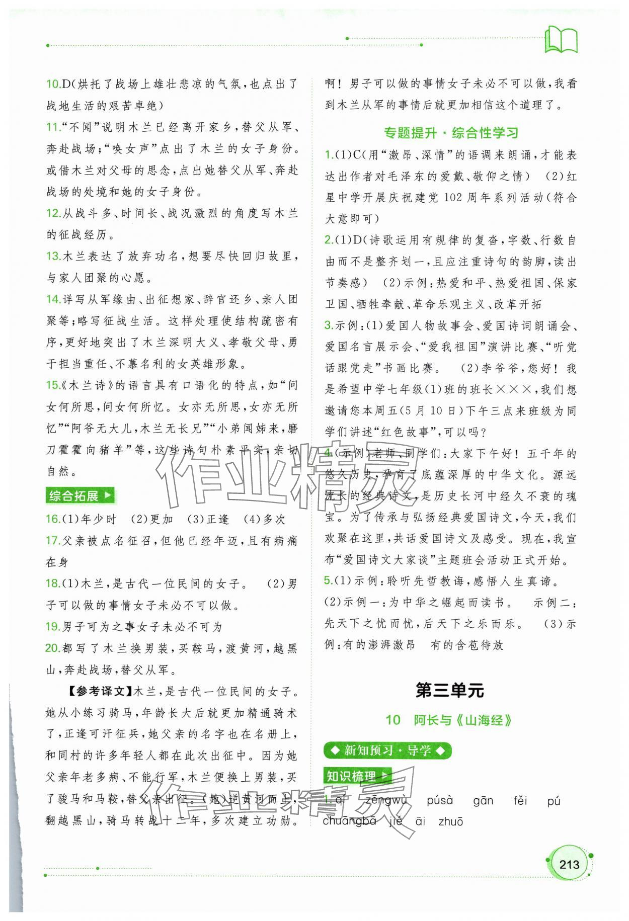 2024年新課程學(xué)習(xí)與測(cè)評(píng)同步學(xué)習(xí)七年級(jí)語(yǔ)文下冊(cè)人教版 第9頁(yè)