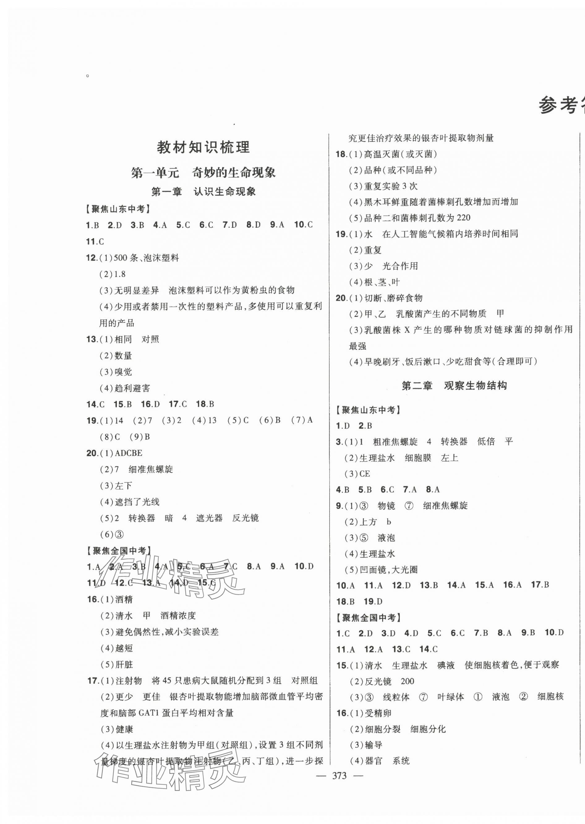 2025年智慧大課堂學業總復習全程精練生物中考濟南版 第1頁