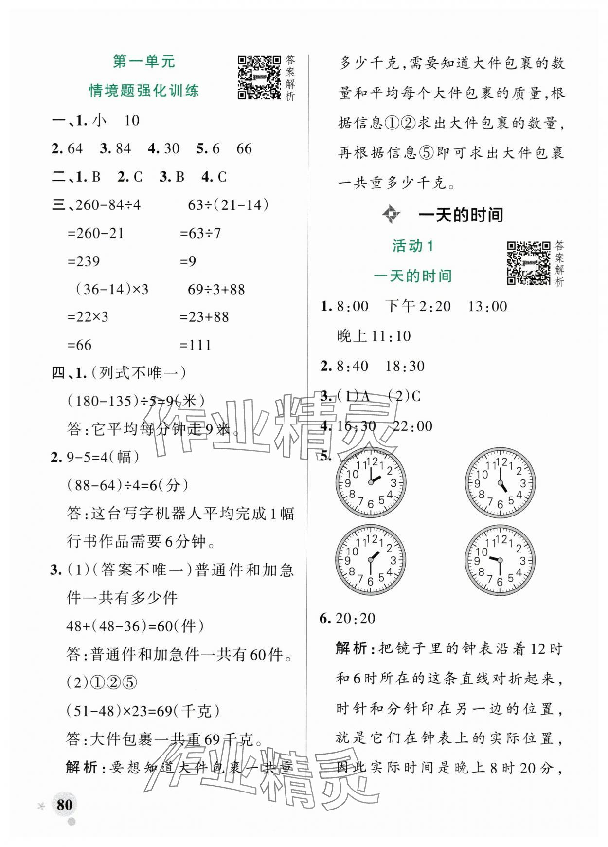 2025年小學學霸作業本三年級數學上冊蘇教版江蘇專版 參考答案第4頁