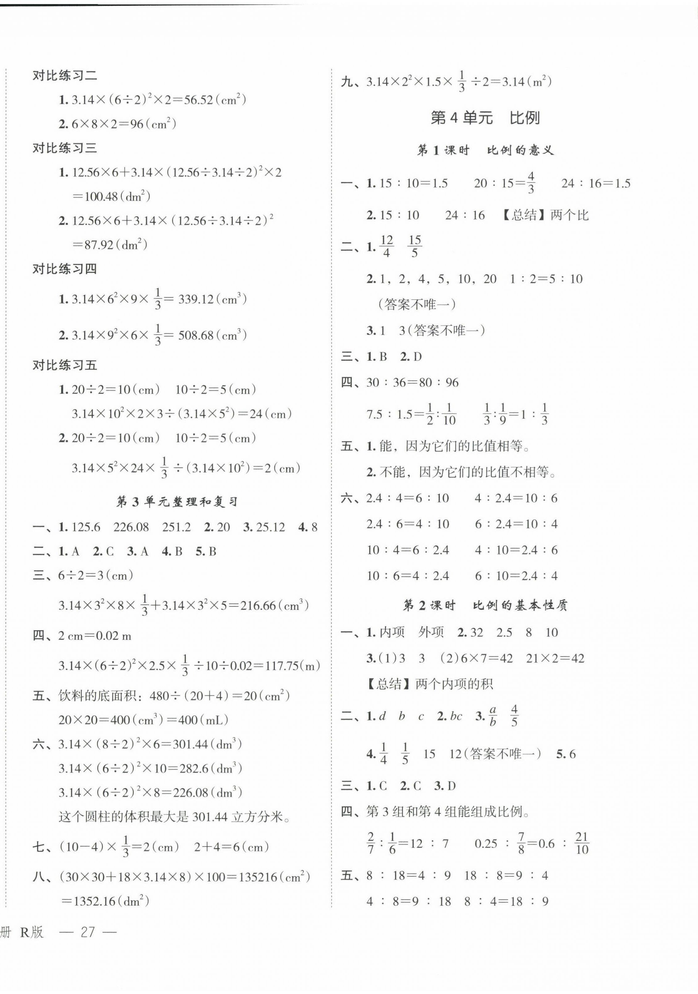 2024年名師面對面先學(xué)后練六年級數(shù)學(xué)下冊人教版 參考答案第6頁