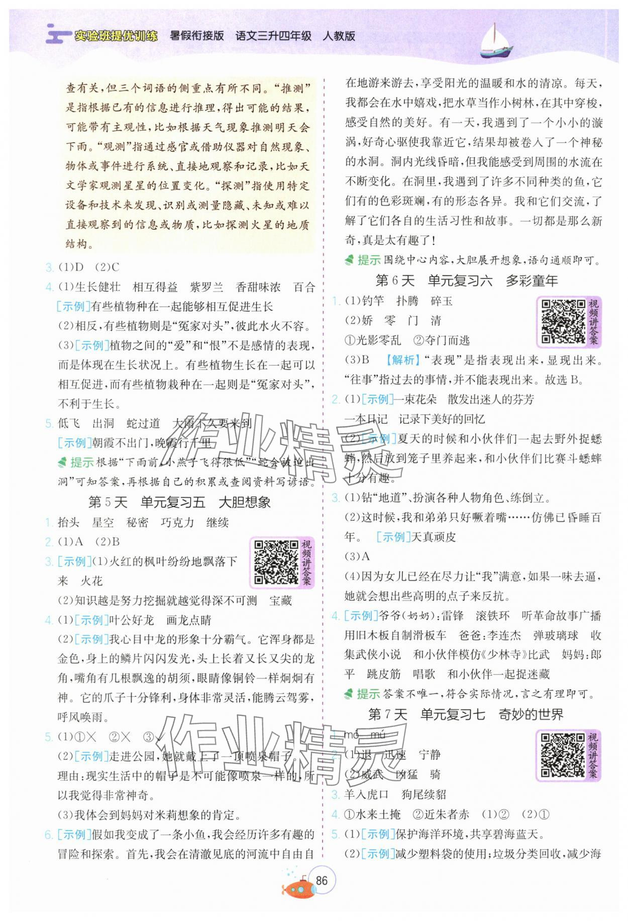 2025年實(shí)驗(yàn)班提優(yōu)訓(xùn)練暑假銜接版三升四年級(jí)語(yǔ)文人教版 第2頁(yè)