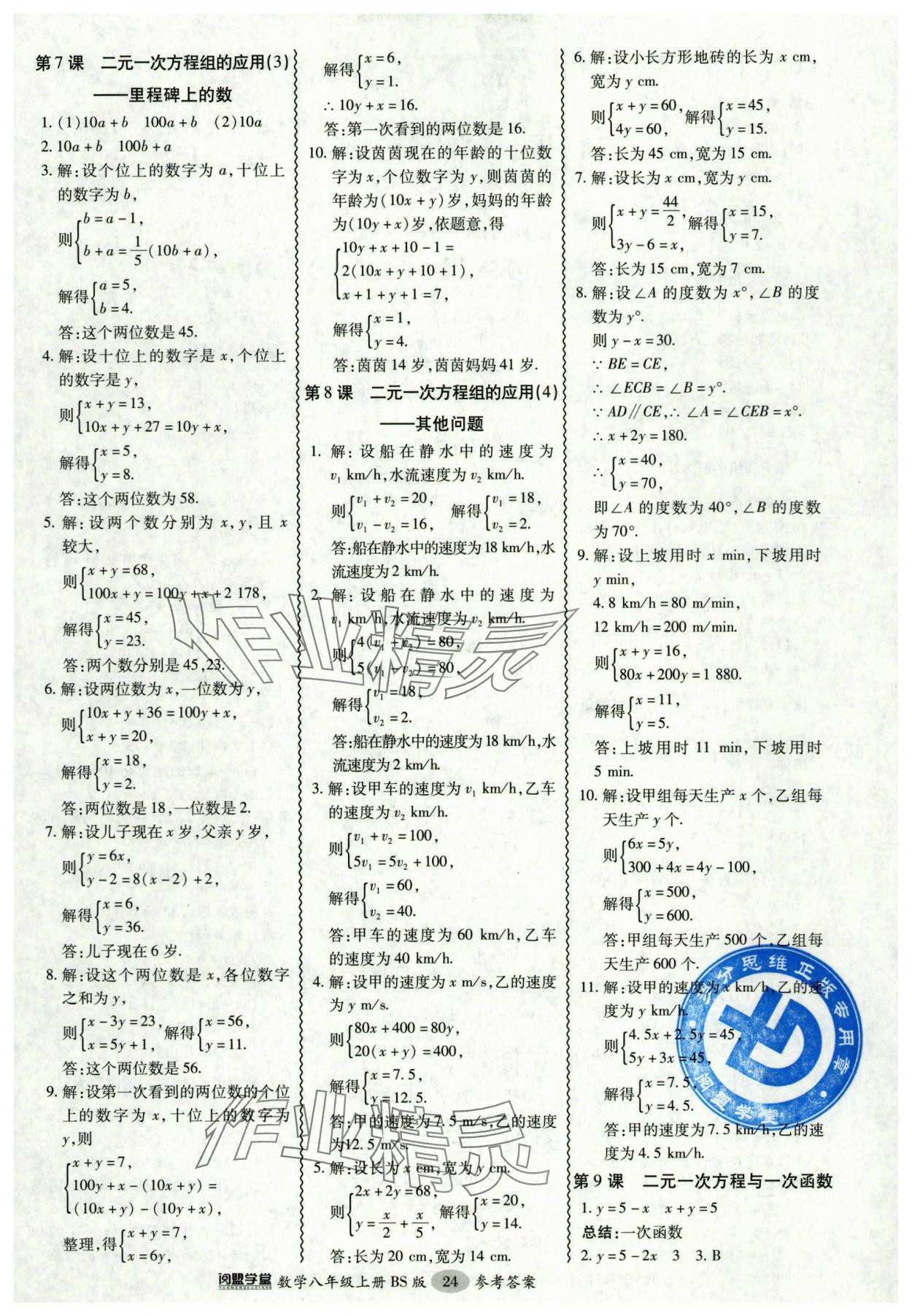 2024年零障礙導(dǎo)教導(dǎo)學(xué)案八年級(jí)數(shù)學(xué)上冊(cè)北師大版 參考答案第24頁(yè)